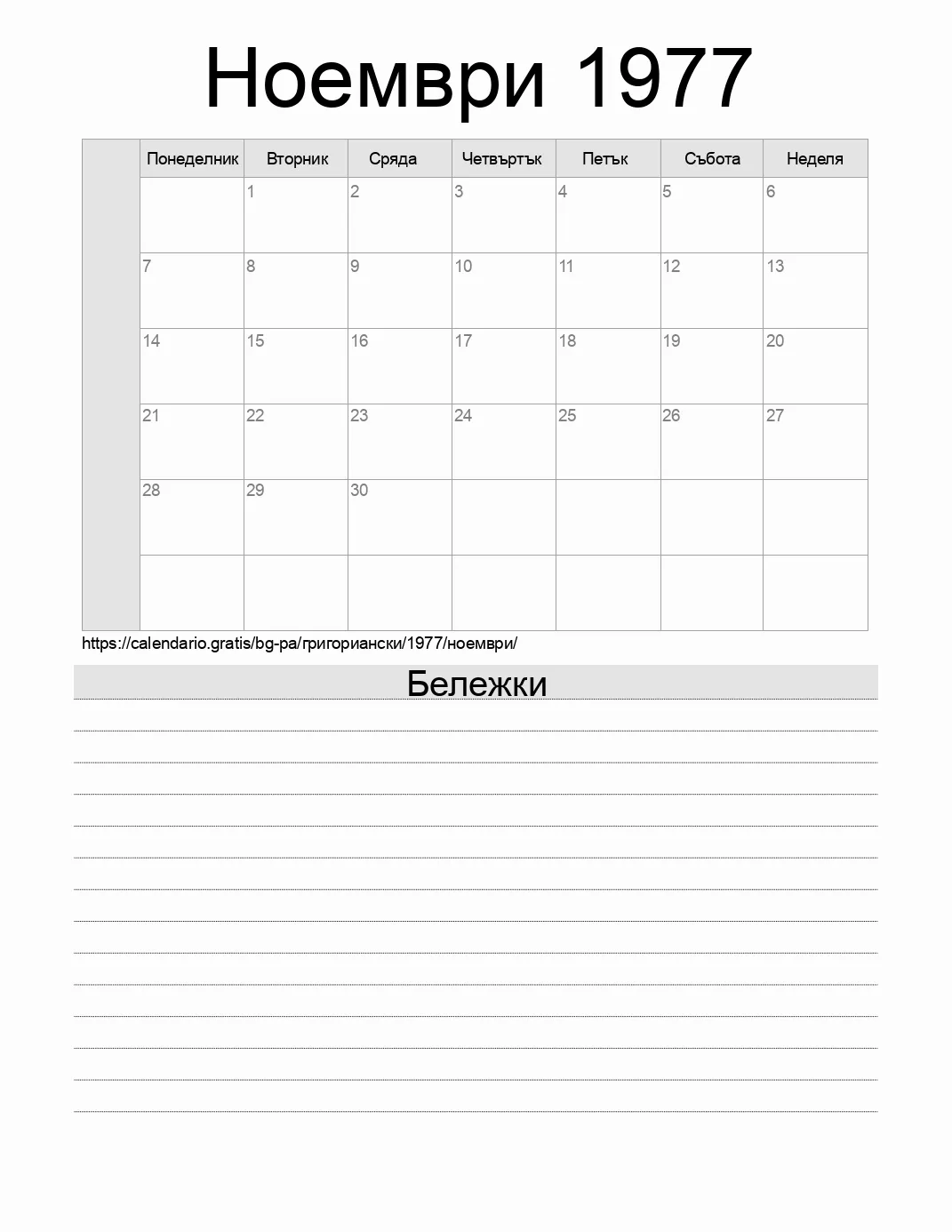 Календар за Ноември 1977 за печат с бележки. (Панама)