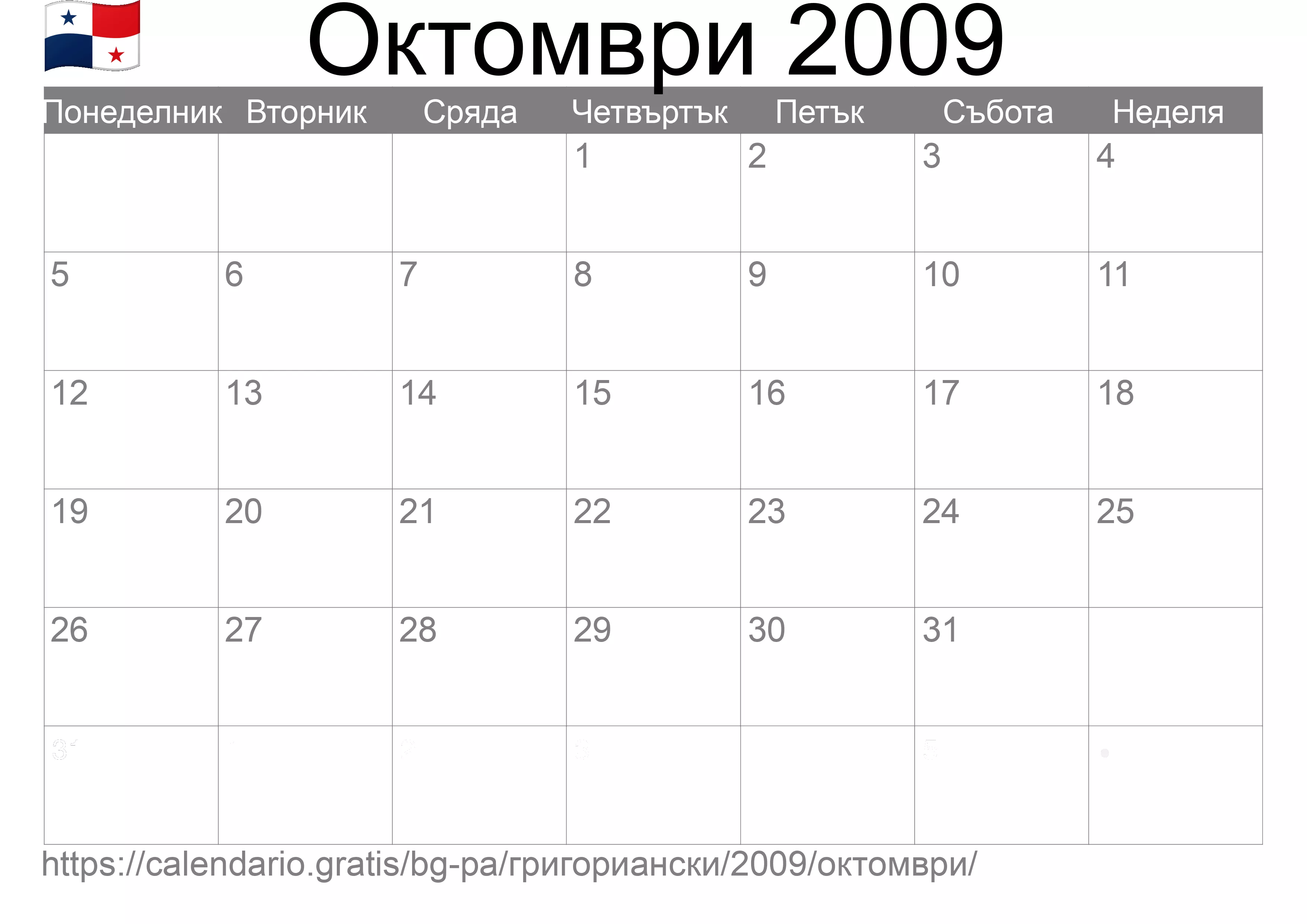 Календар Октомври 2009 за печат (Панама) Календар Октомври 2009 за печат (Панама)