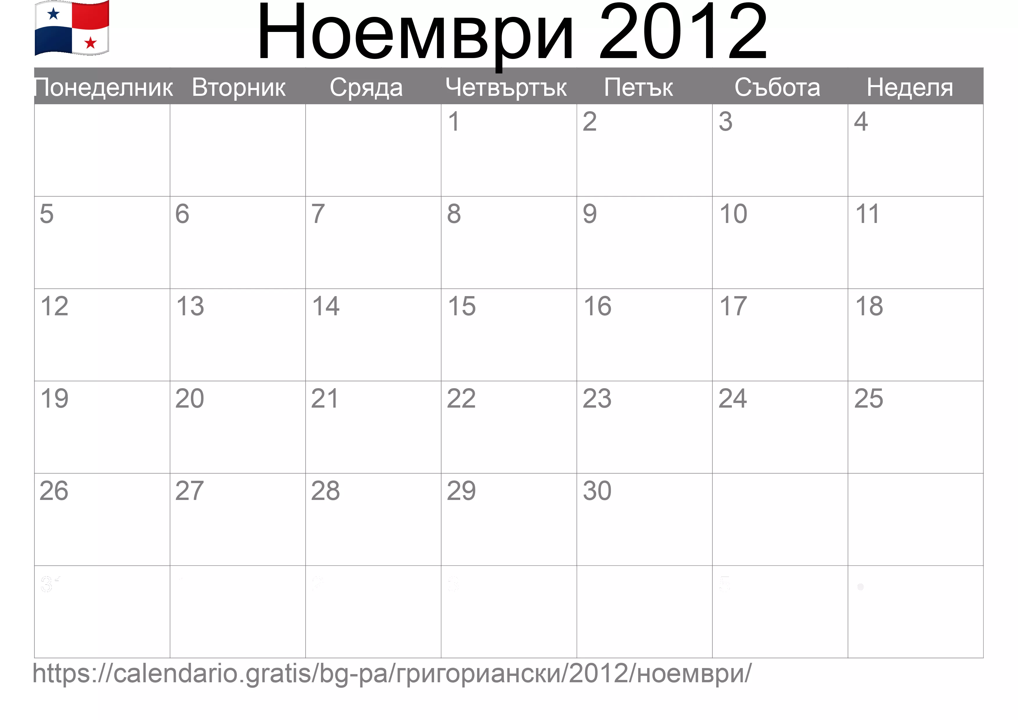 Календар Ноември 2012 за печат (Панама) Календар Ноември 2012 за печат (Панама)