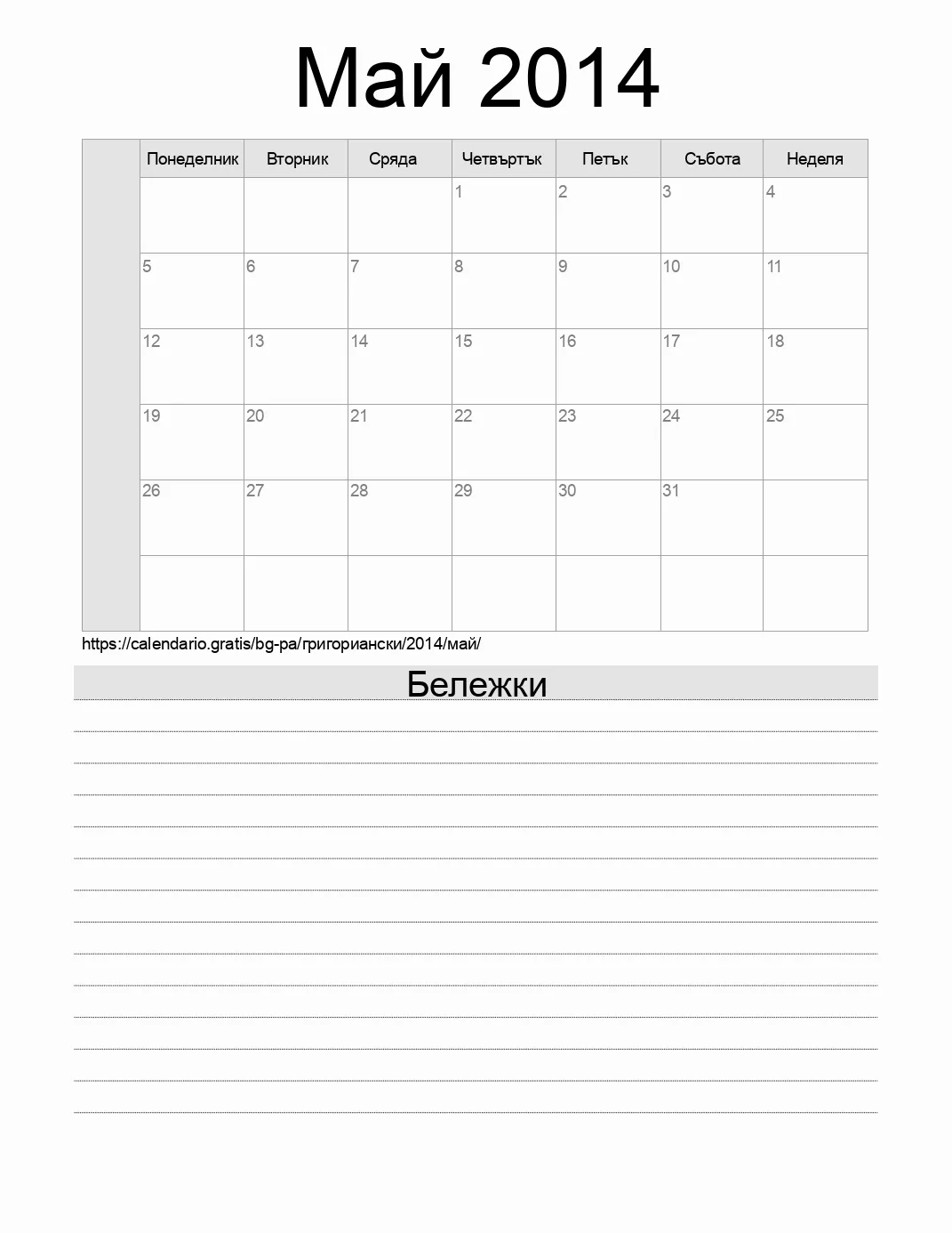 Календар за Май 2014 за печат с бележки. (Панама)