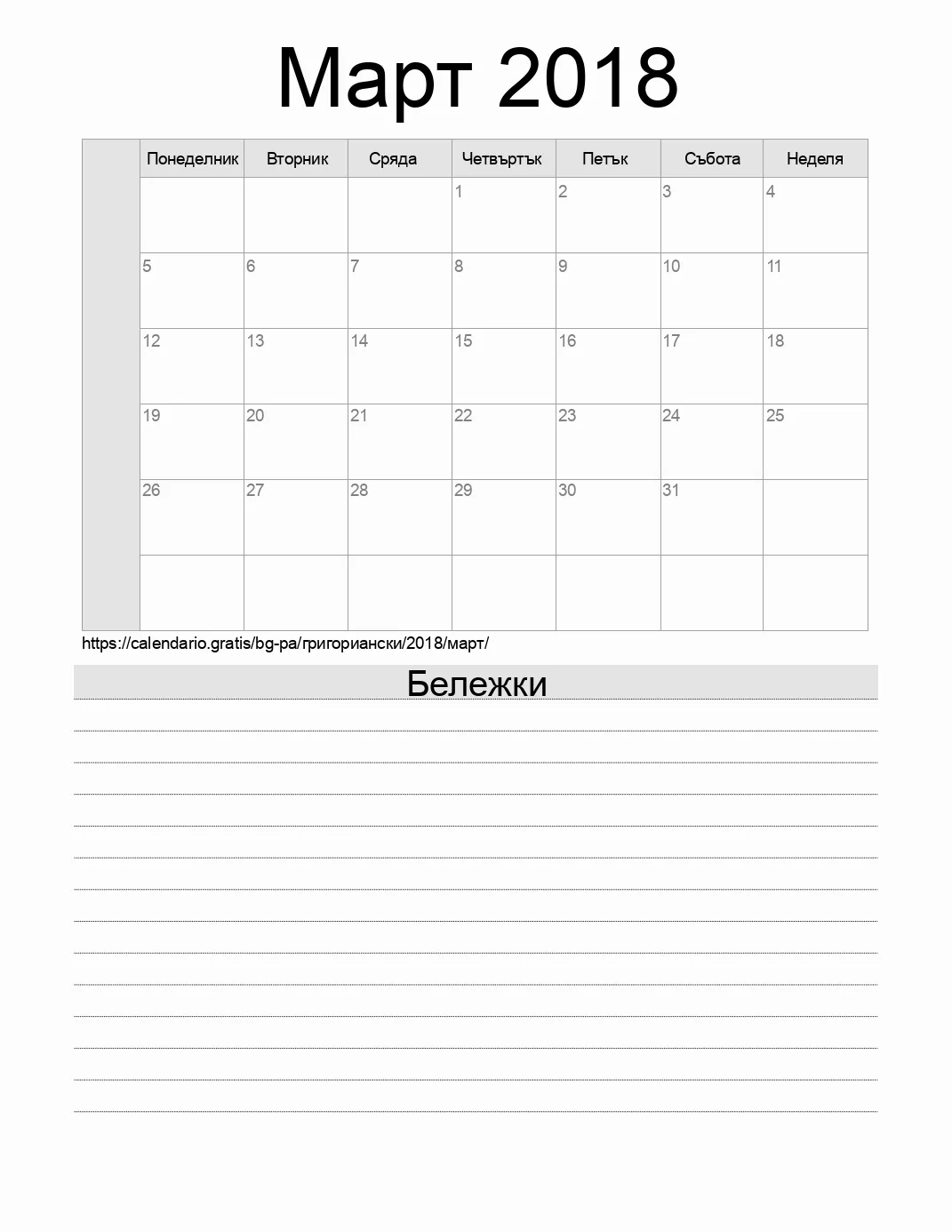 Календар за Март 2018 за печат с бележки. (Панама)