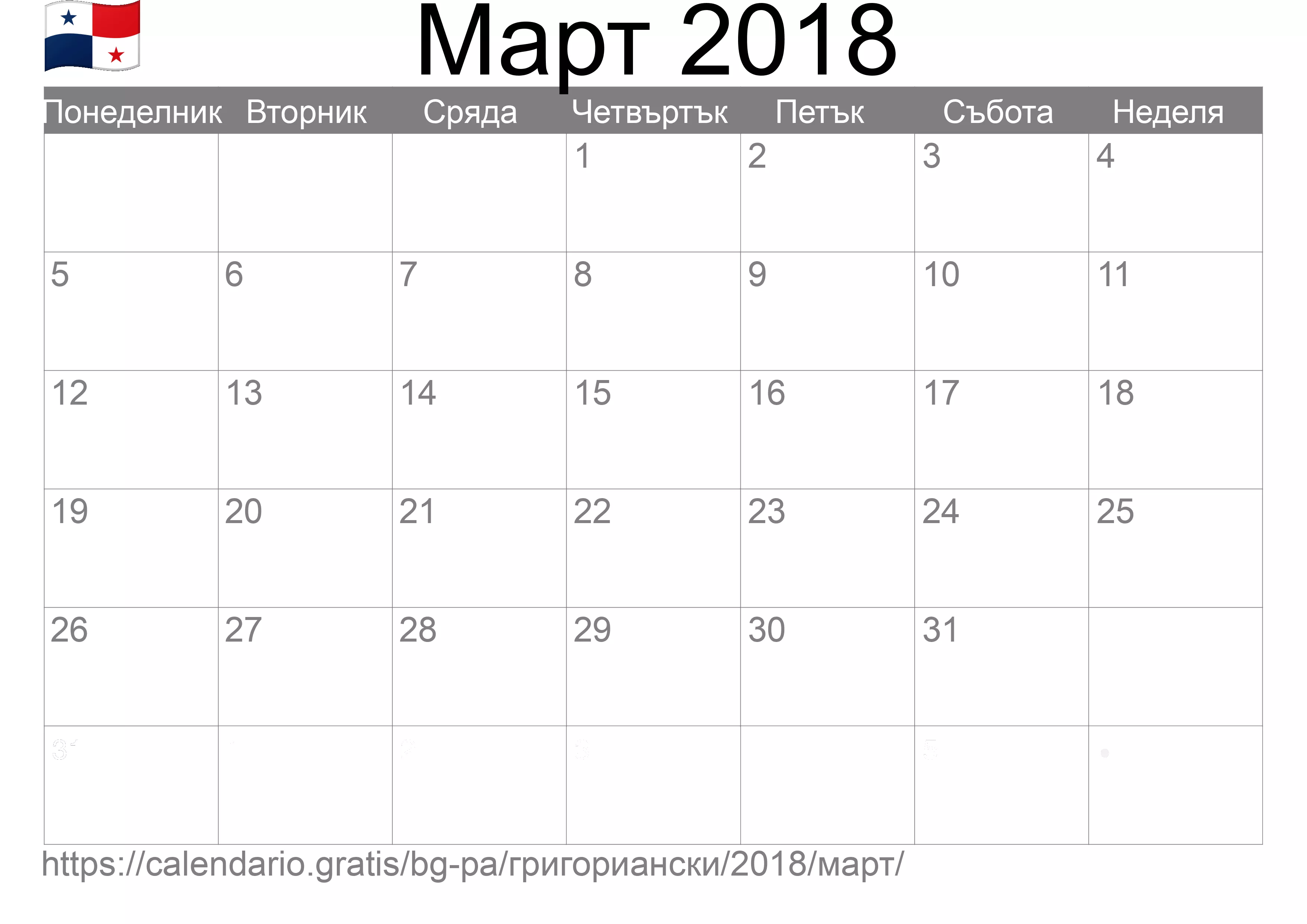 Календар Март 2018 за печат (Панама)