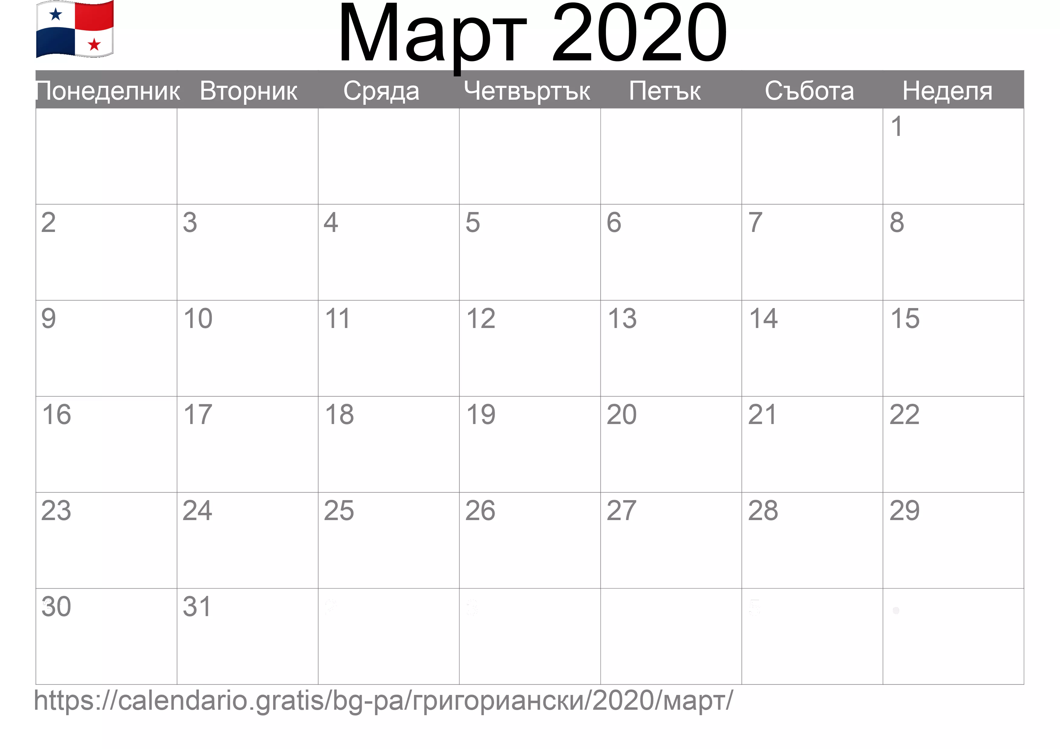 Календар Март 2020 за печат (Панама)