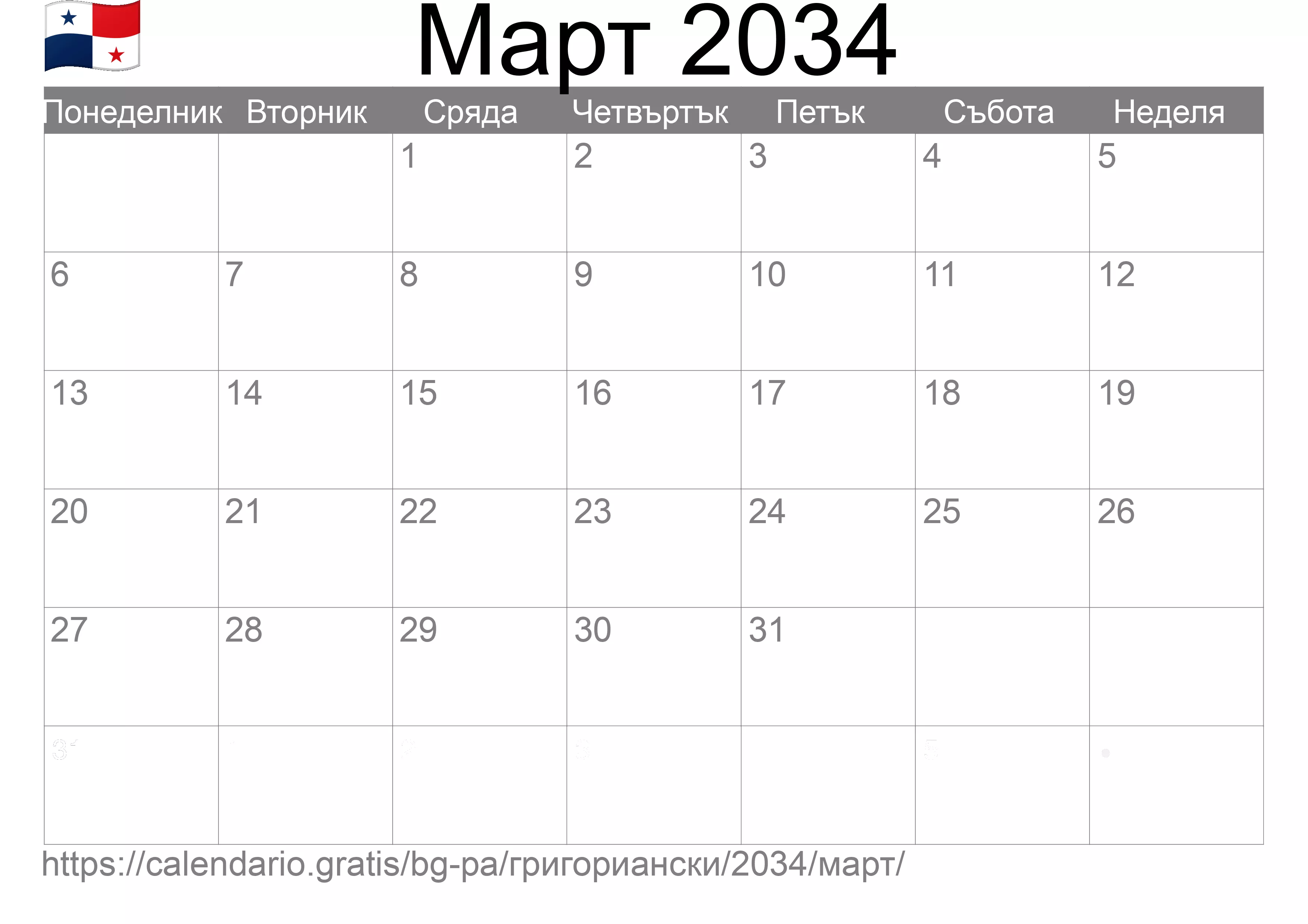 Календар Март 2034 за печат (Панама)