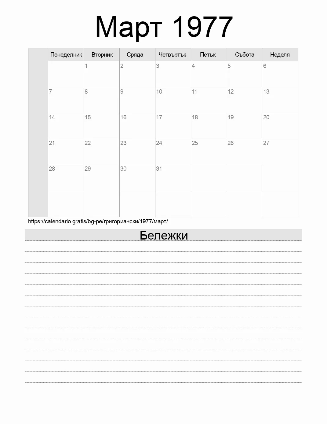 Календар за Март 1977 за печат с бележки. (Перу)