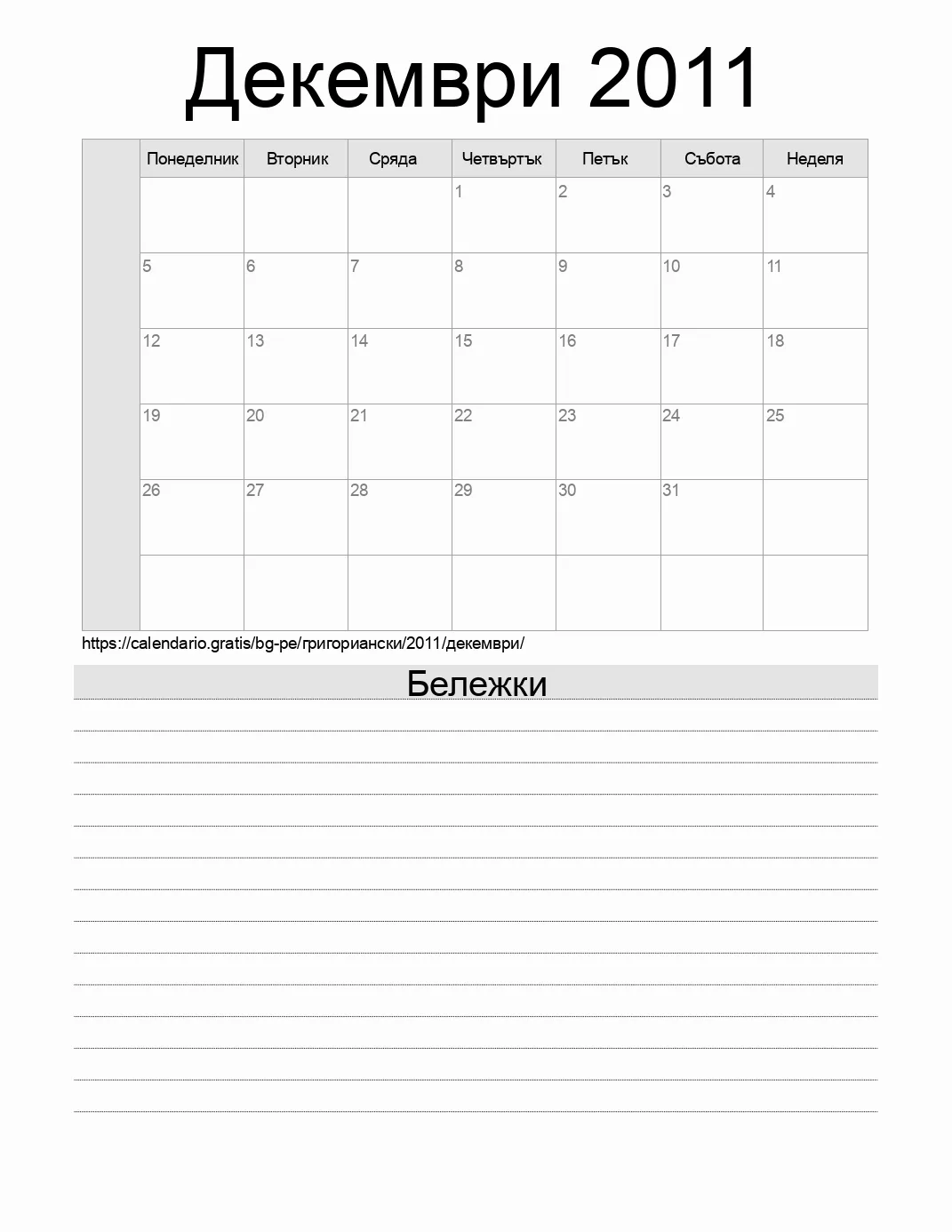 Календар за Декември 2011 за печат с бележки. (Перу)