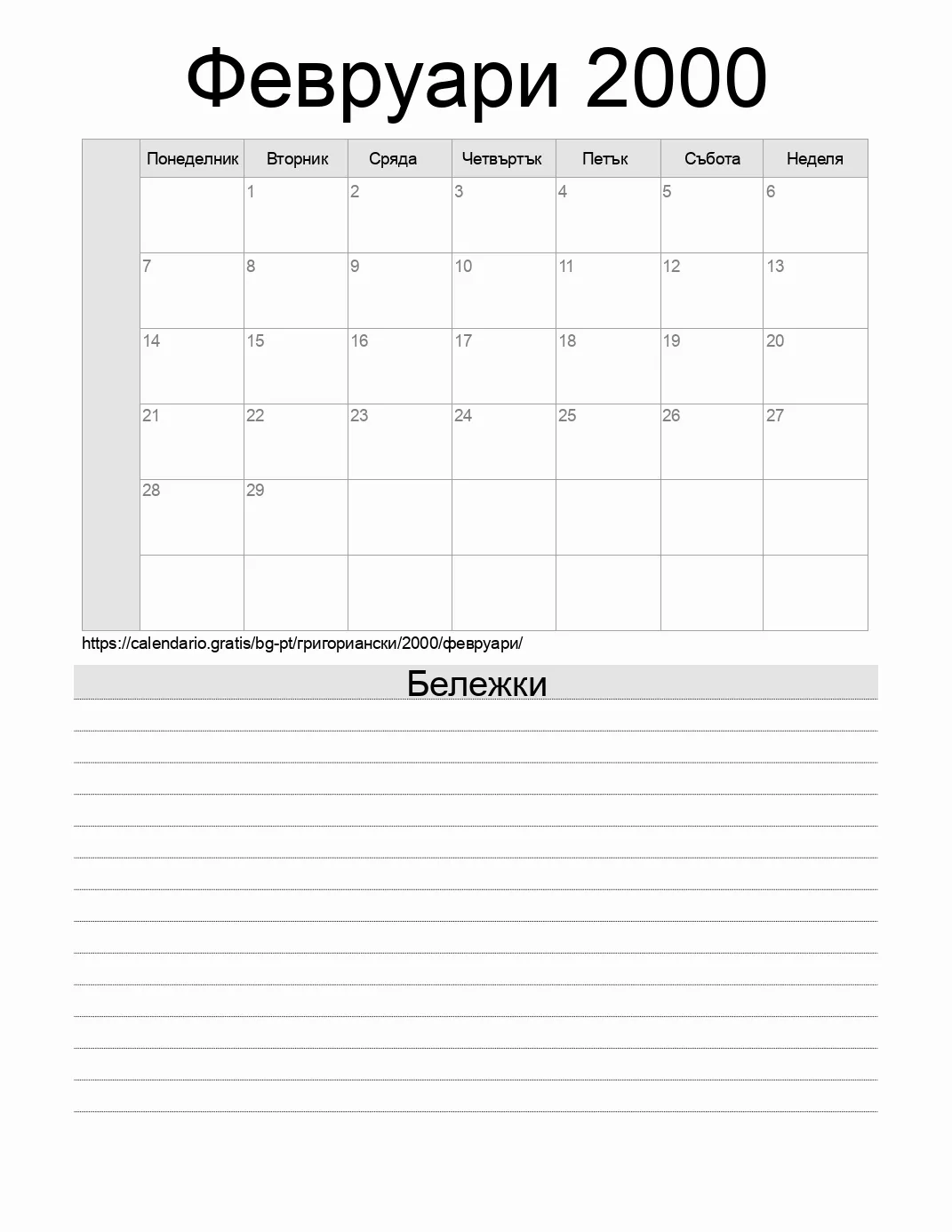 Календар за Февруари 2000 за печат с бележки. (Португалия) Календар за Февруари 2000 за печат с бележки. (Португалия)