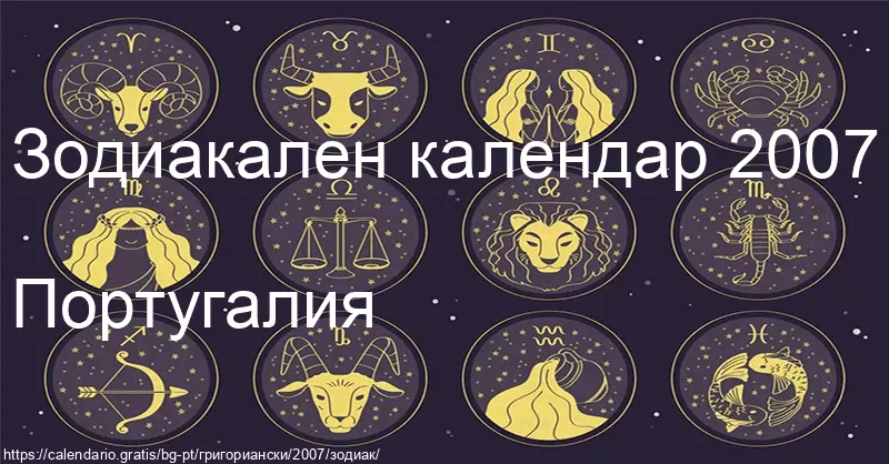Календар на зодиакалните знаци 2007 (Португалия) Календар на зодиакалните знаци 2007 (Португалия)