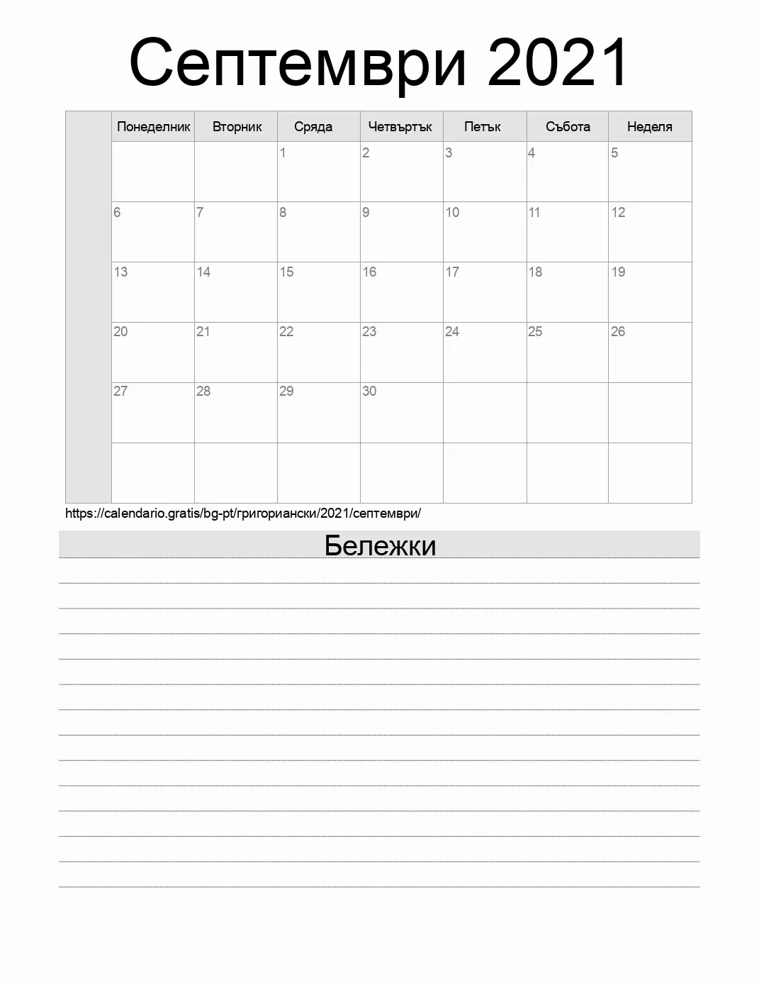 Календар за Септември 2021 за печат с бележки. (Португалия)