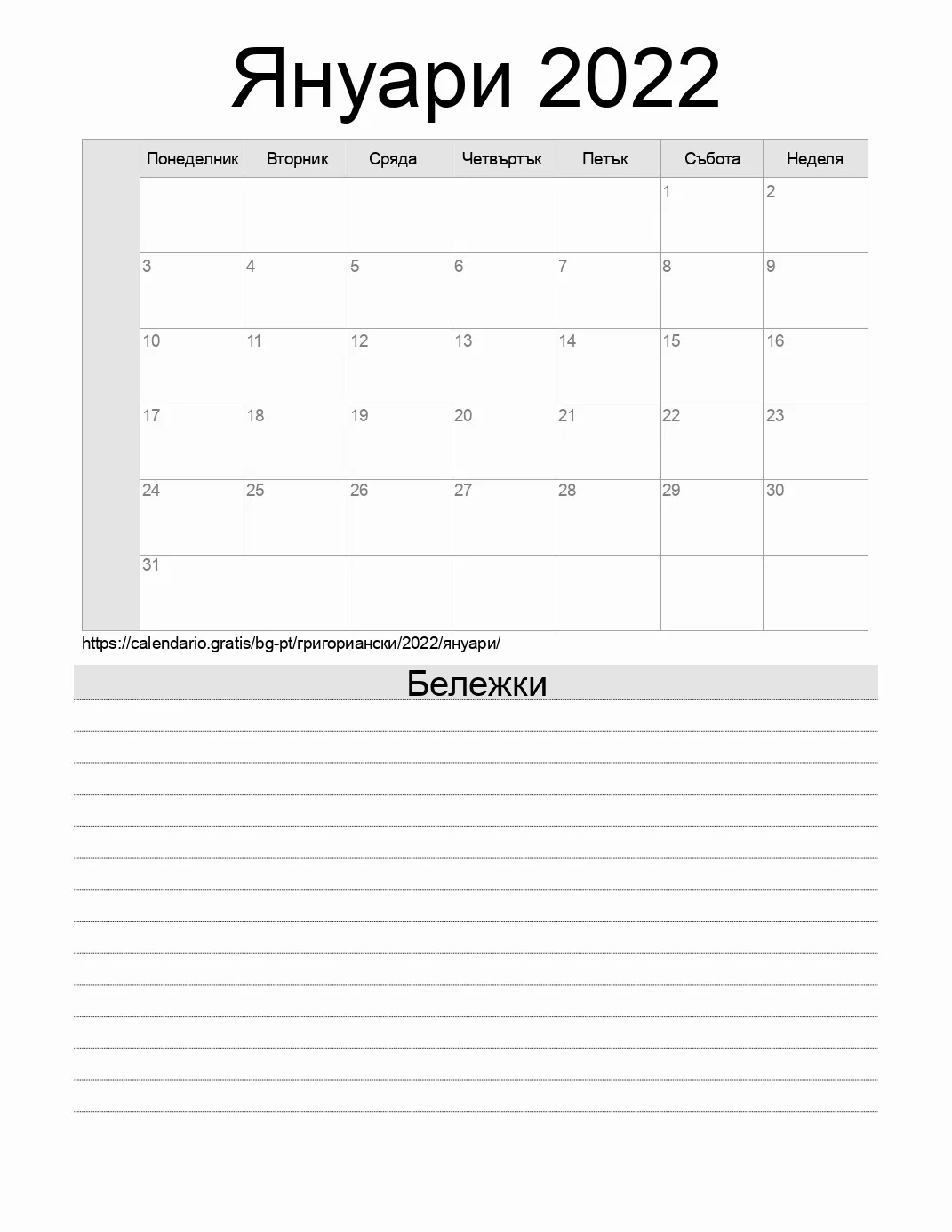 Календар за Януари 2022 за печат с бележки. (Португалия) Календар за Януари 2022 за печат с бележки. (Португалия)