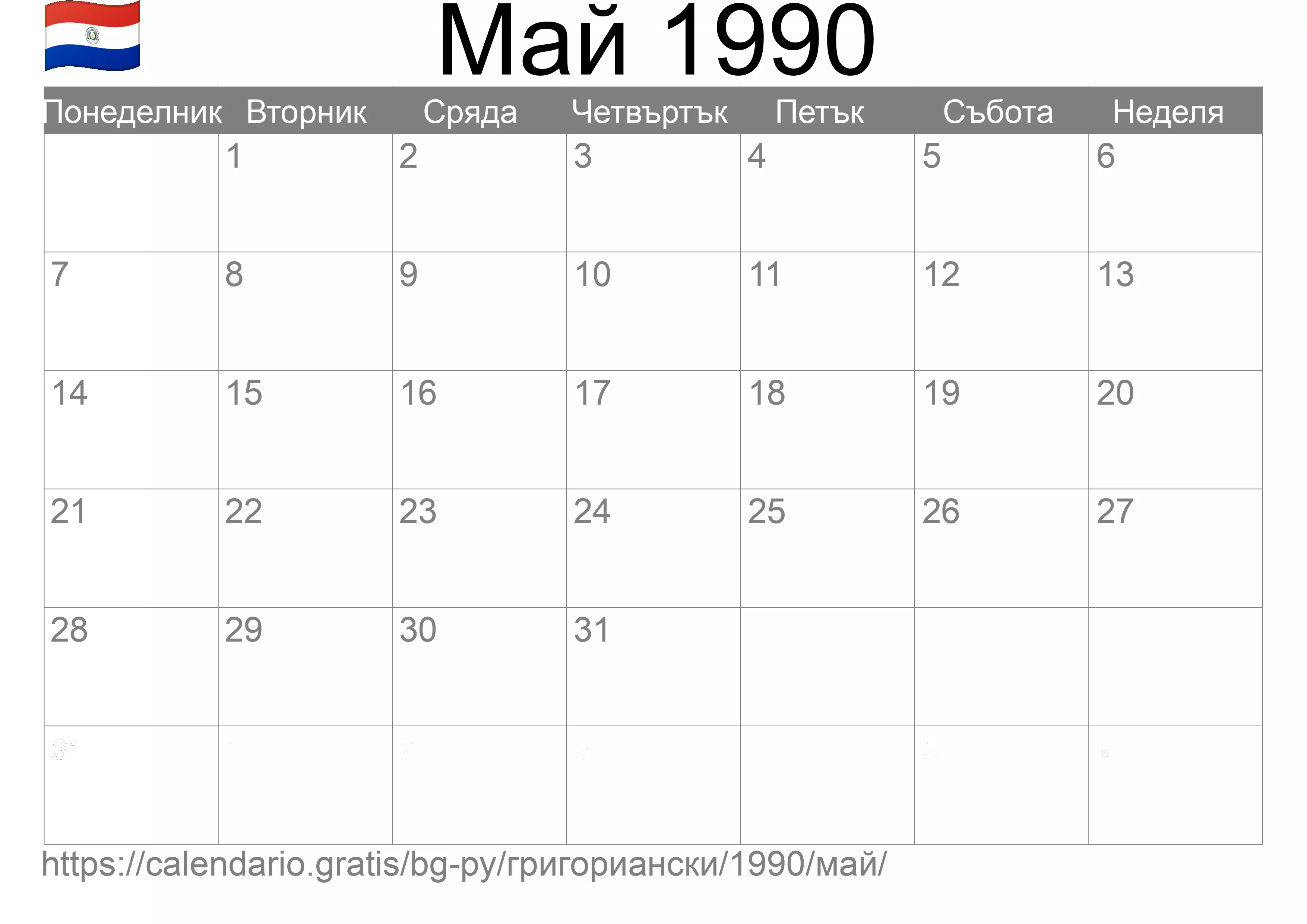 Календар Май 1990 за печат (Парагвай)
