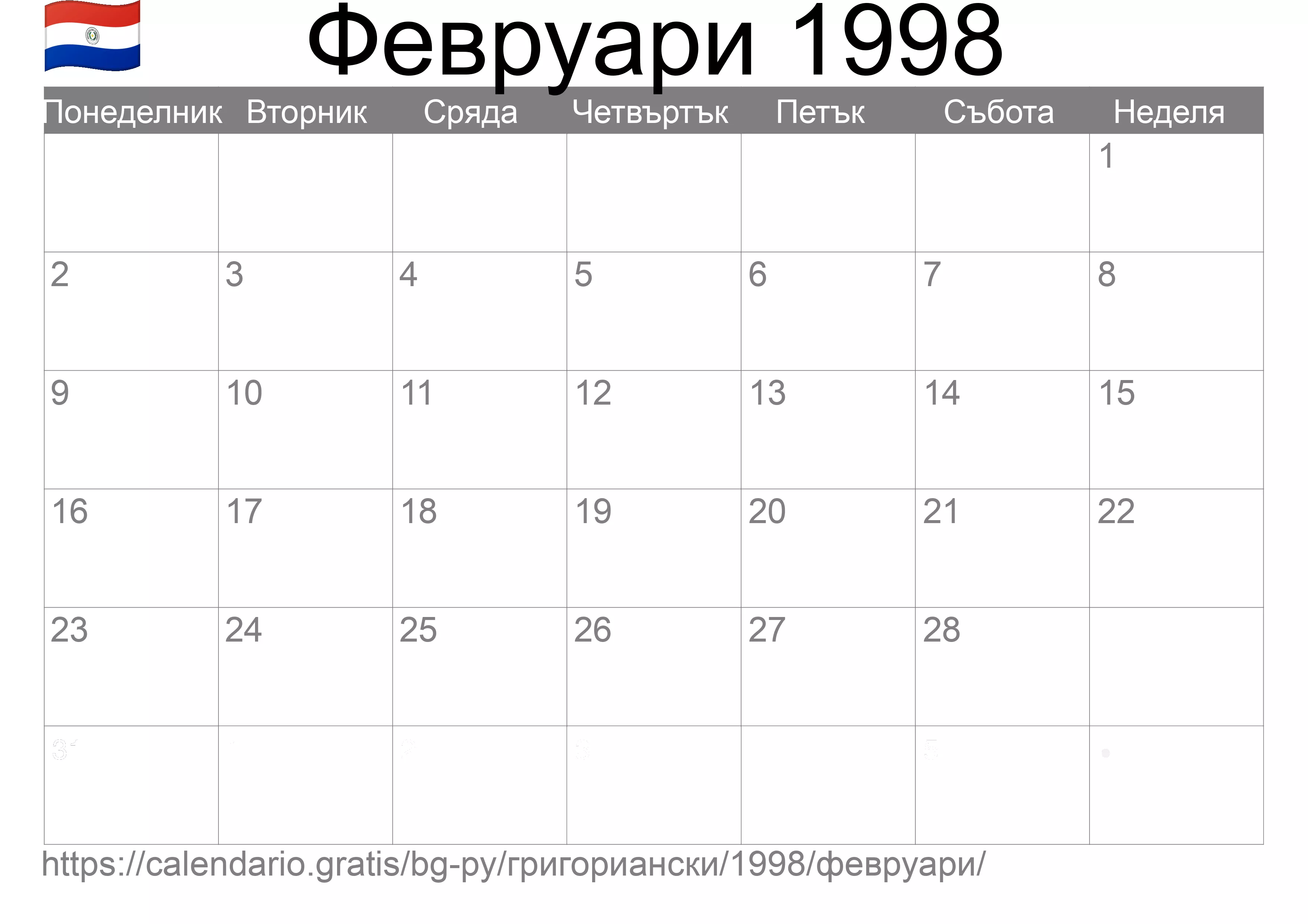 Календар Февруари 1998 за печат (Парагвай) Календар Февруари 1998 за печат (Парагвай)