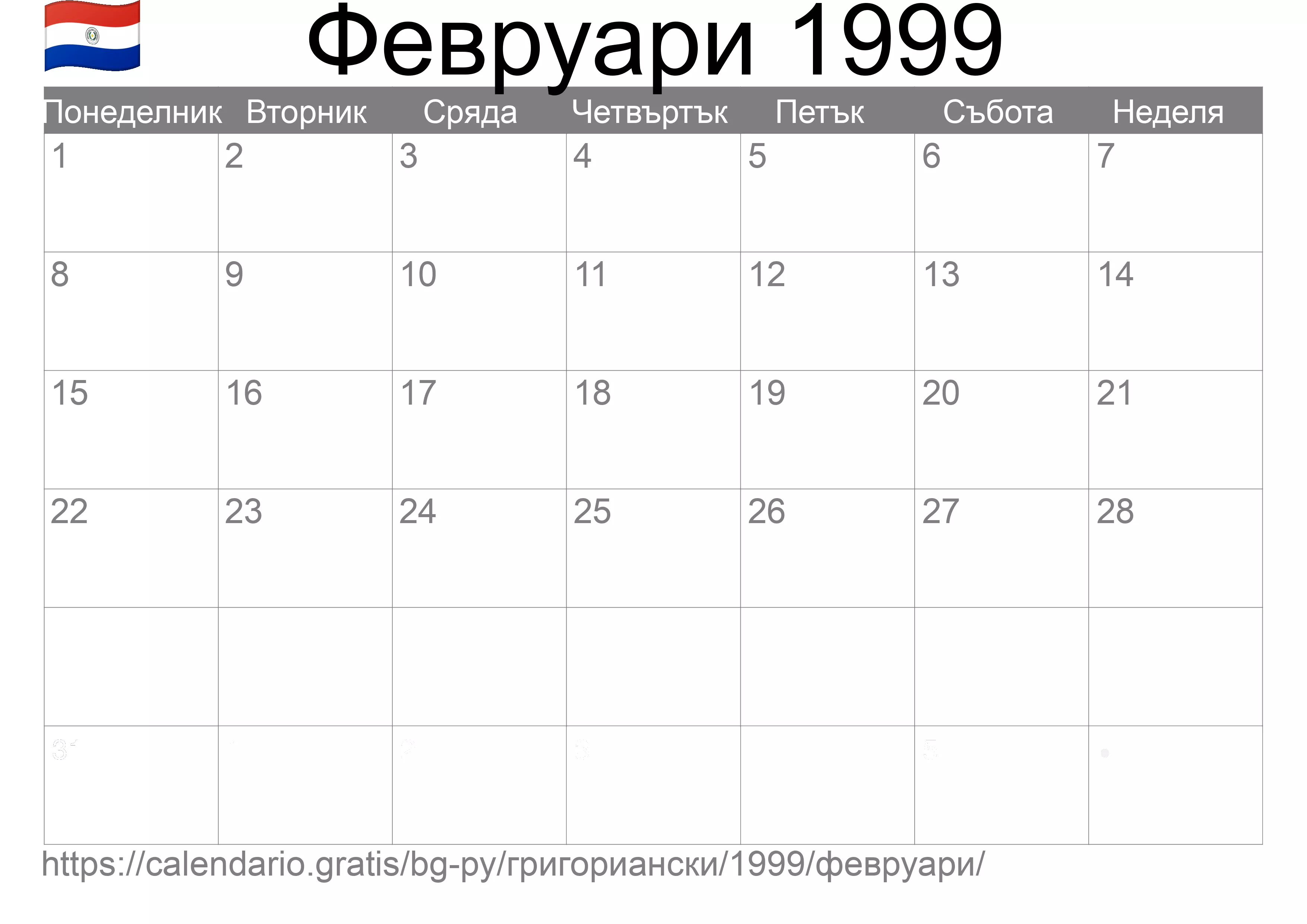 Календар Февруари 1999 за печат (Парагвай) Календар Февруари 1999 за печат (Парагвай)