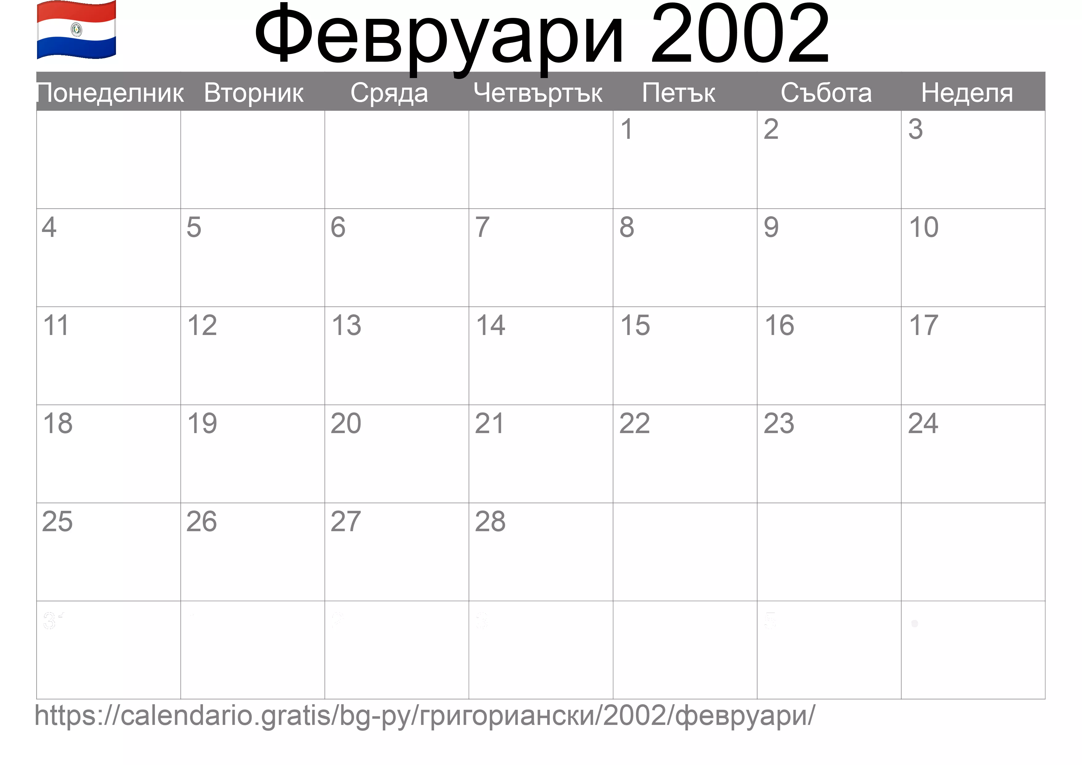 Календар Февруари 2002 за печат (Парагвай) Календар Февруари 2002 за печат (Парагвай)