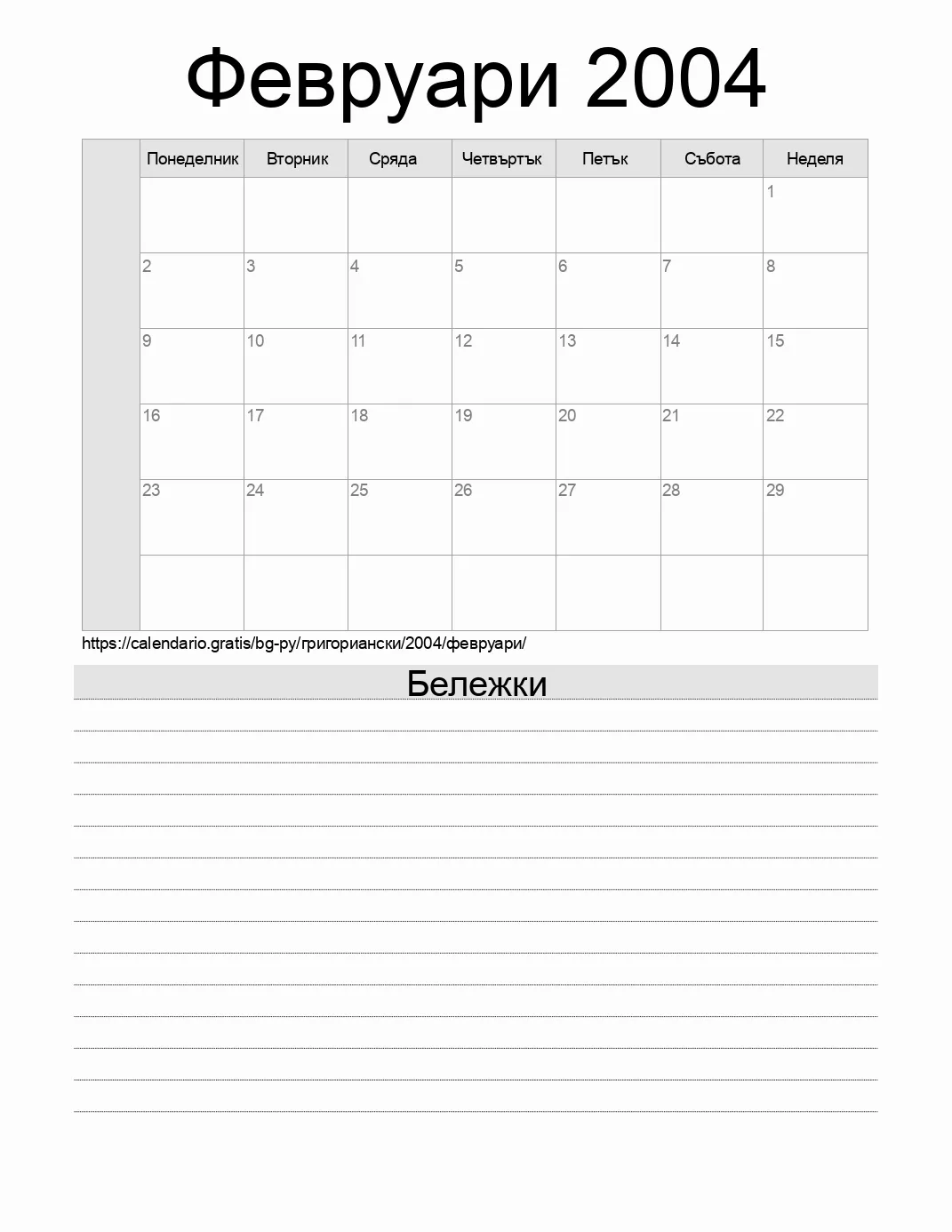 Календар за Февруари 2004 за печат с бележки. (Парагвай) Календар за Февруари 2004 за печат с бележки. (Парагвай)