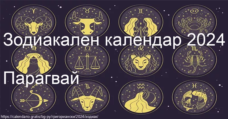 Календар на зодиакалните знаци 2024 (Парагвай) Календар на зодиакалните знаци 2024 (Парагвай)