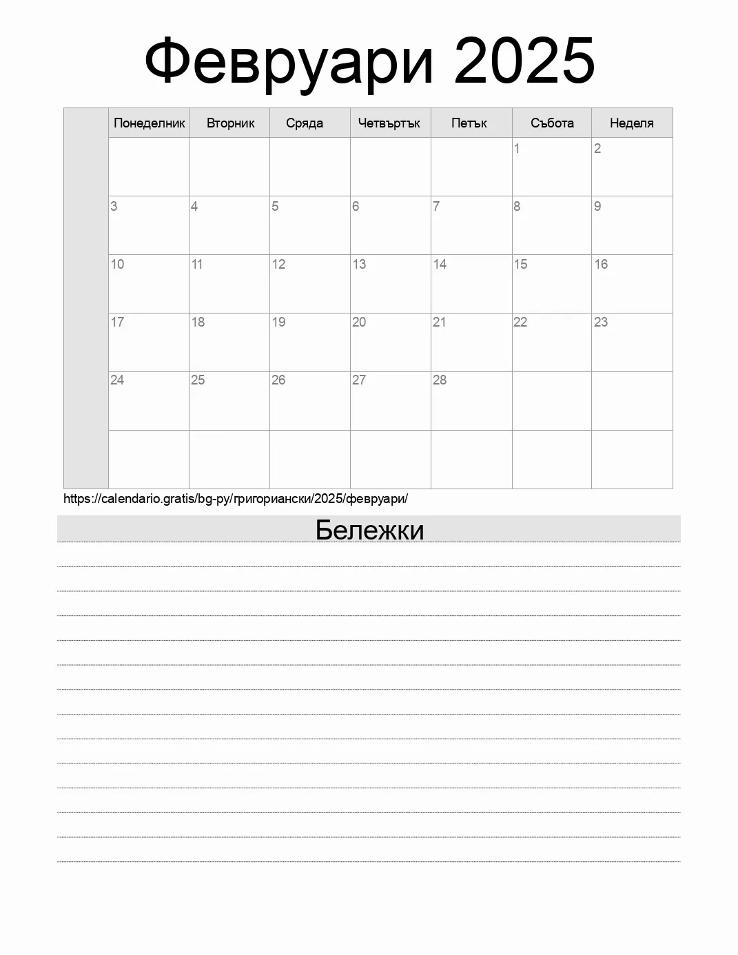 Календар за Февруари 2025 за печат с бележки. (Парагвай) Календар за Февруари 2025 за печат с бележки. (Парагвай)