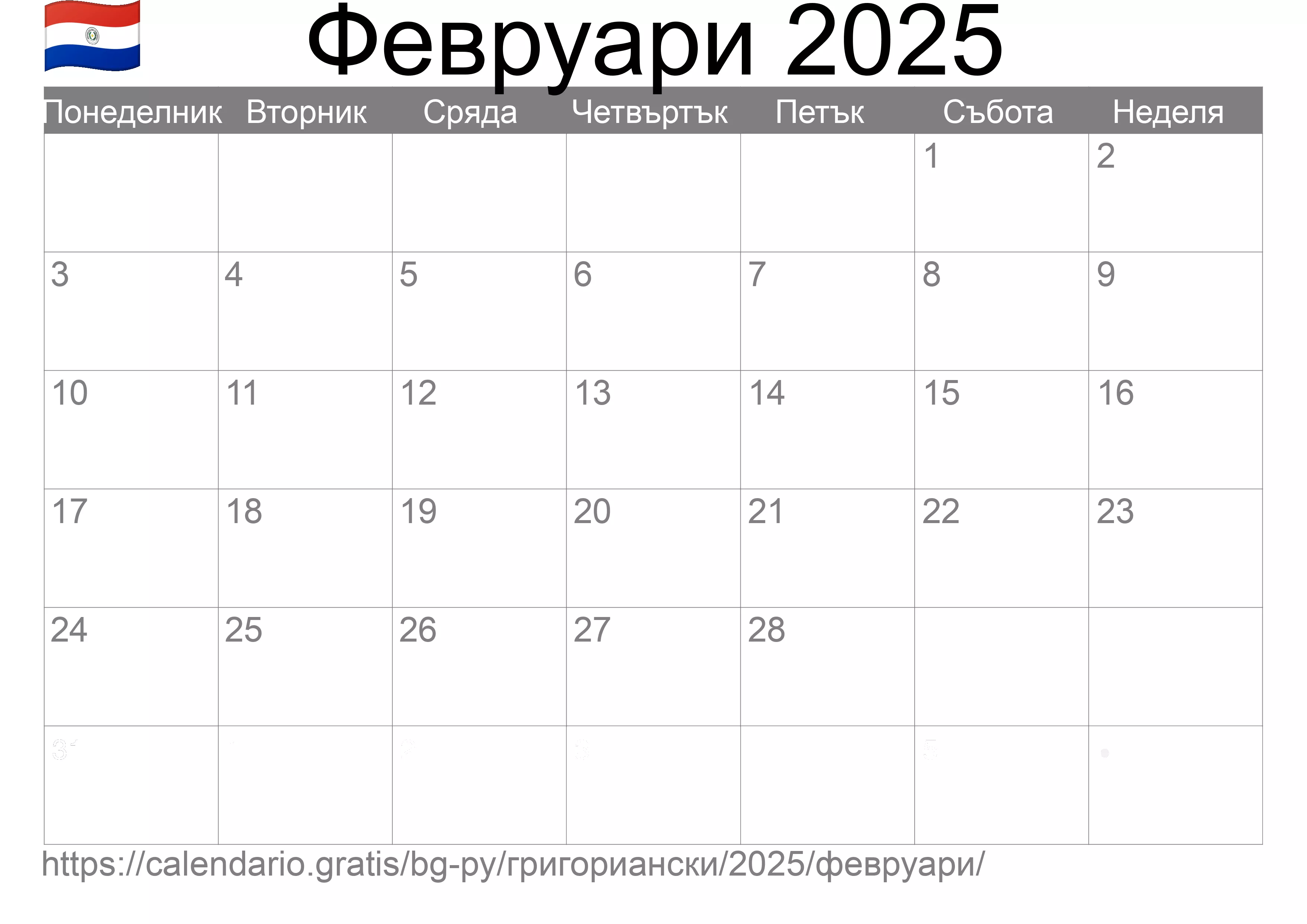Календар Февруари 2025 за печат (Парагвай) Календар Февруари 2025 за печат (Парагвай)