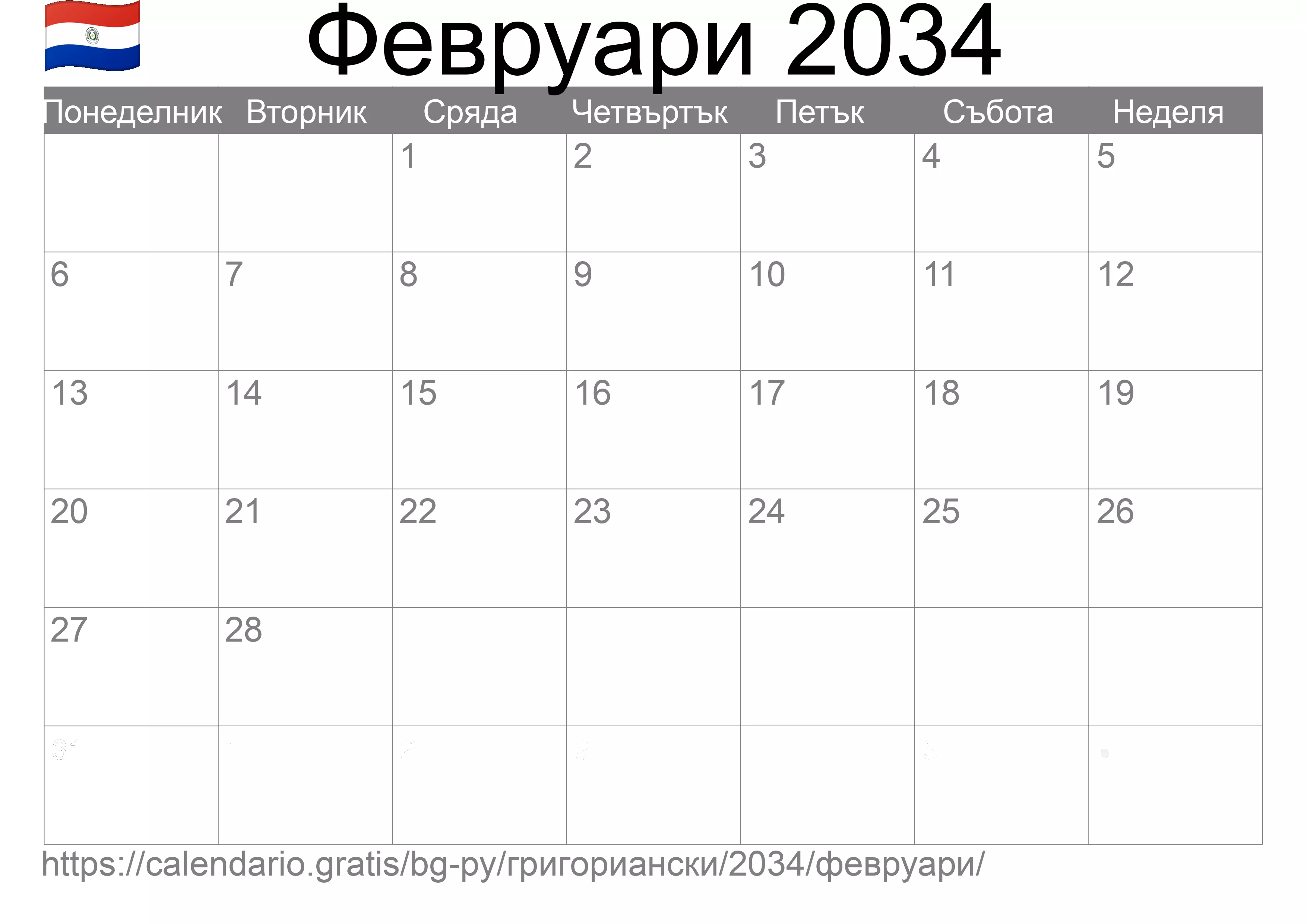 Календар Февруари 2034 за печат (Парагвай) Календар Февруари 2034 за печат (Парагвай)