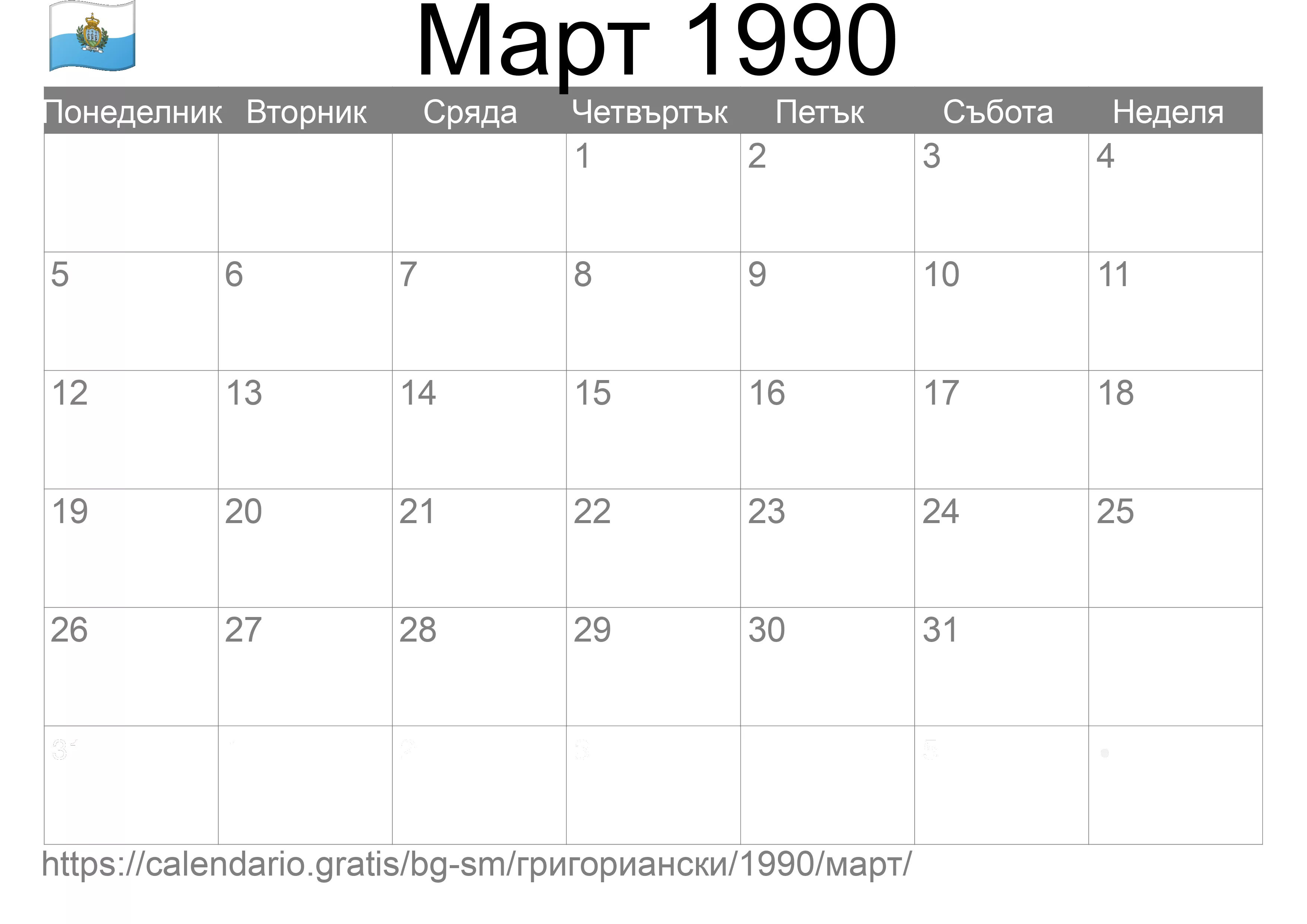 Календар Март 1990 за печат (Сан Марино) Календар Март 1990 за печат (Сан Марино)