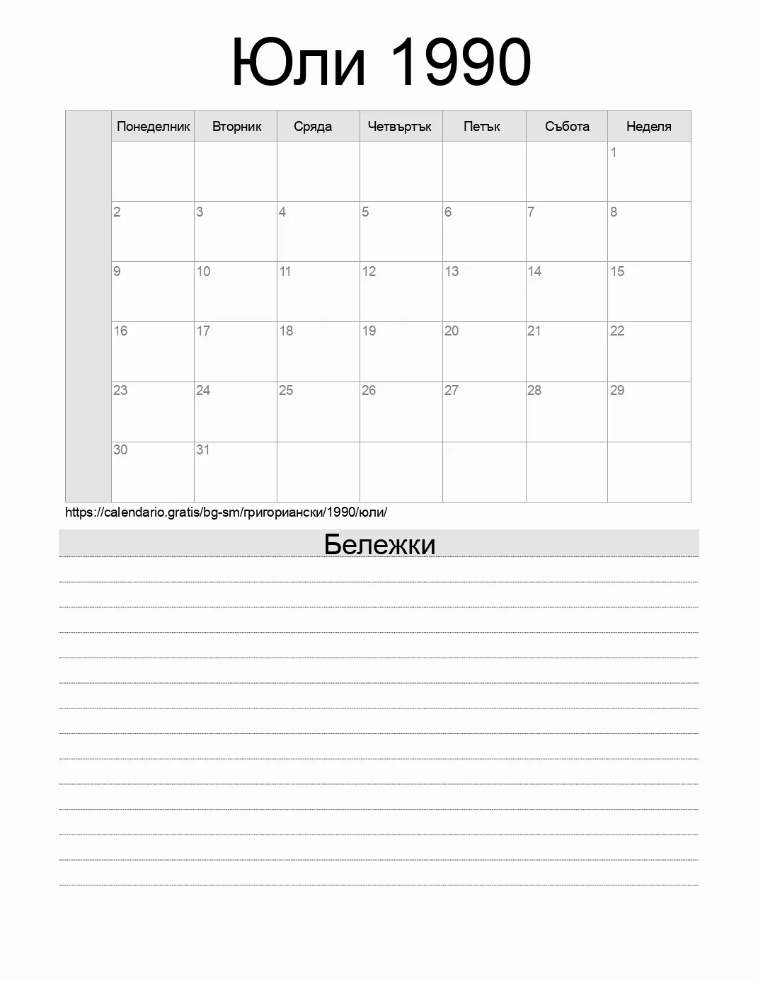 Календар за Юли 1990 за печат с бележки. (Сан Марино) Календар за Юли 1990 за печат с бележки. (Сан Марино)