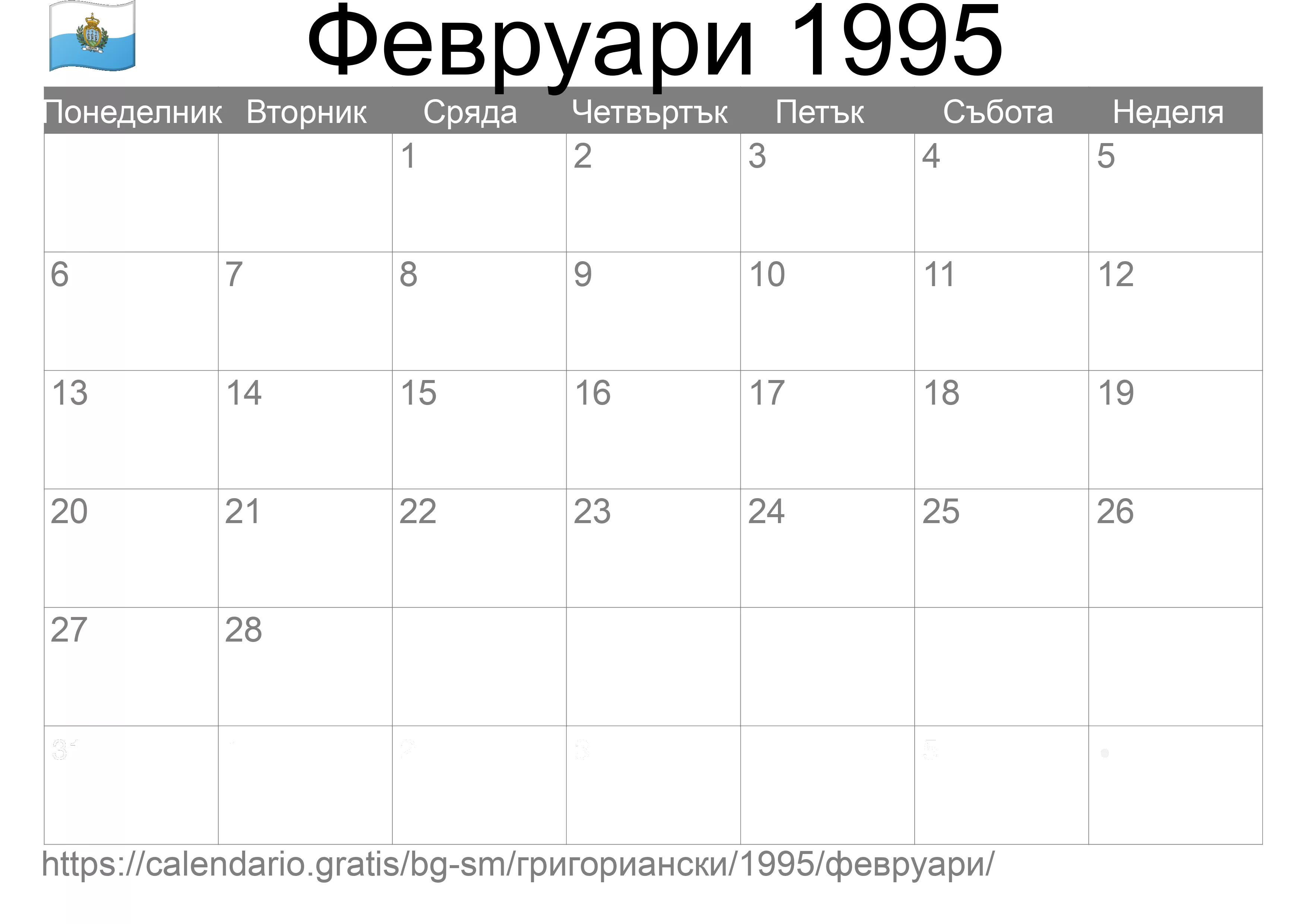 Календар Февруари 1995 за печат (Сан Марино) Календар Февруари 1995 за печат (Сан Марино)