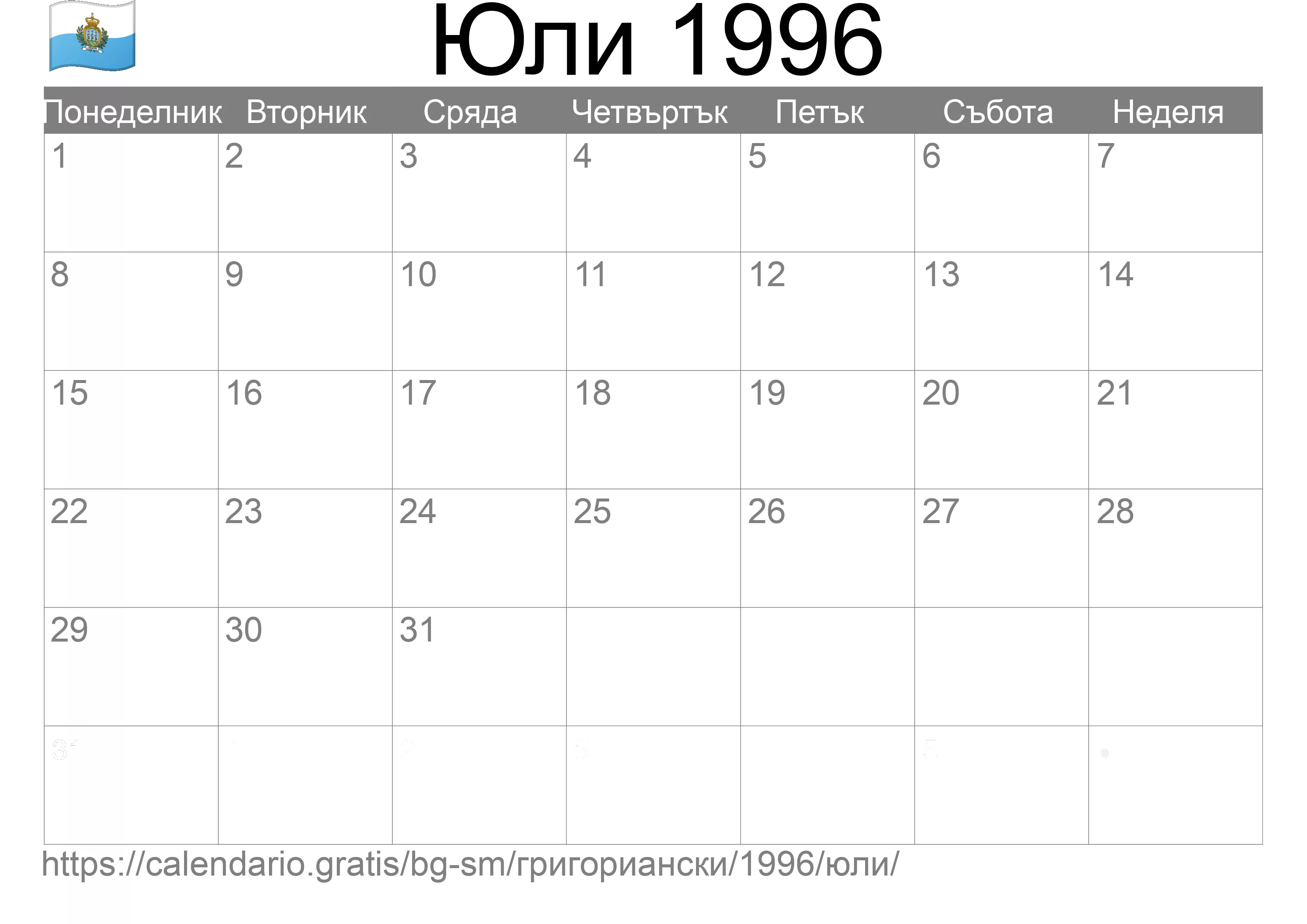 Календар Юли 1996 за печат (Сан Марино) Календар Юли 1996 за печат (Сан Марино)