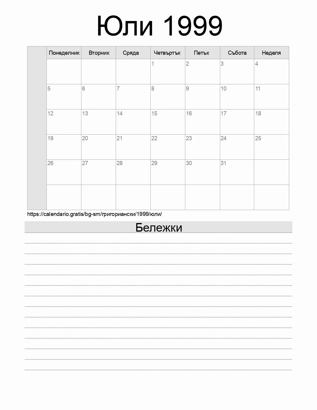 Календар за Юли 1999 за печат с бележки. (Сан Марино) Календар за Юли 1999 за печат с бележки. (Сан Марино)