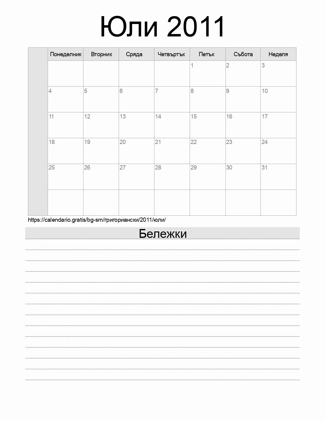 Календар за Юли 2011 за печат с бележки. (Сан Марино)