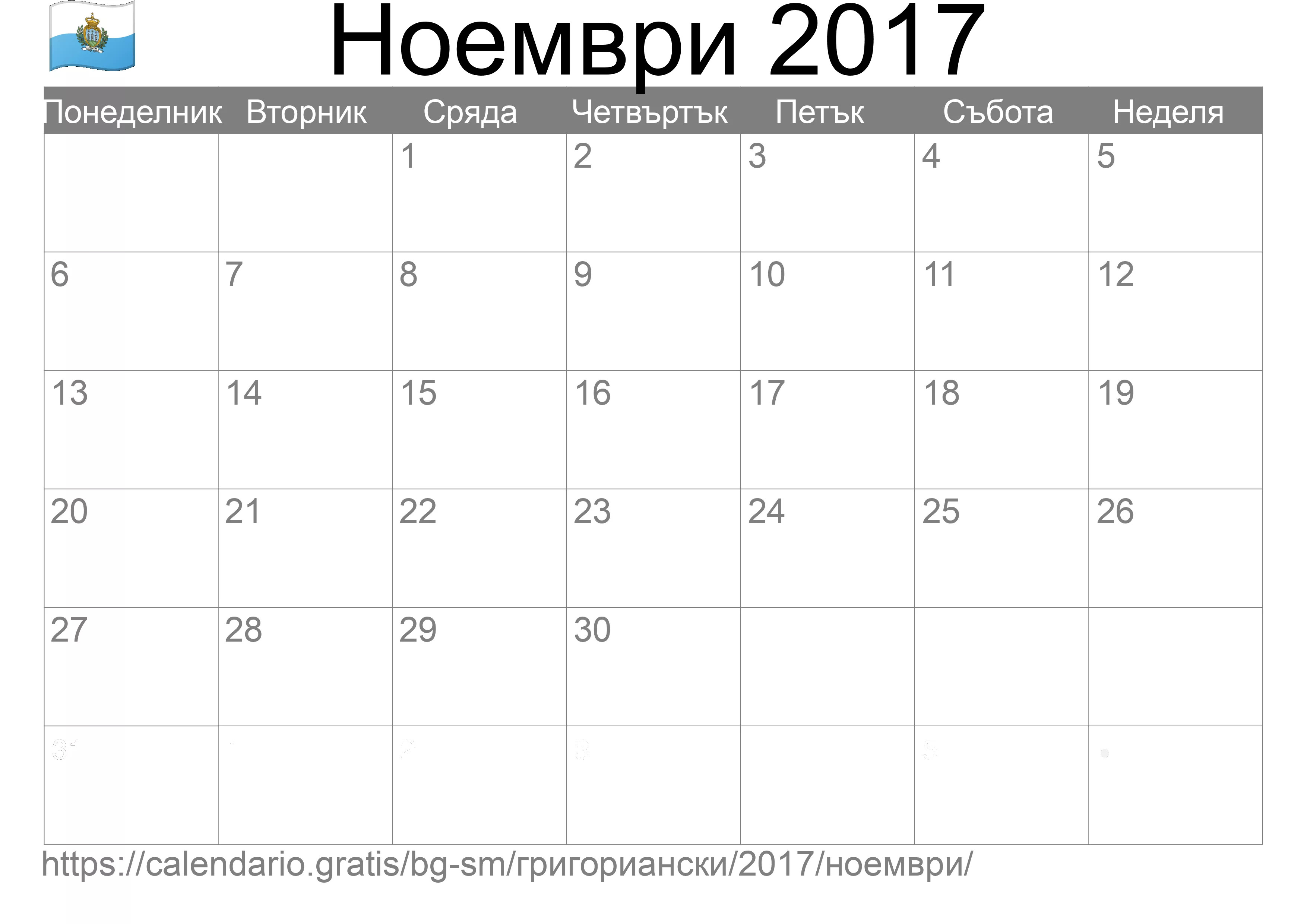 Календар Ноември 2017 за печат (Сан Марино) Календар Ноември 2017 за печат (Сан Марино)