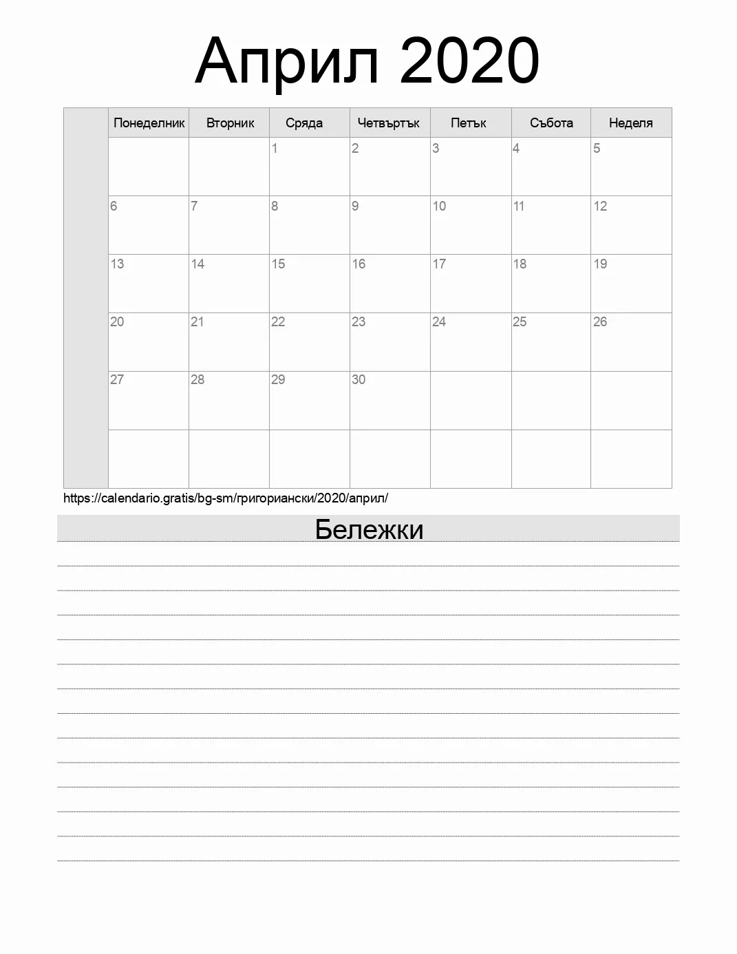 Календар за Април 2020 за печат с бележки. (Сан Марино) Календар за Април 2020 за печат с бележки. (Сан Марино)
