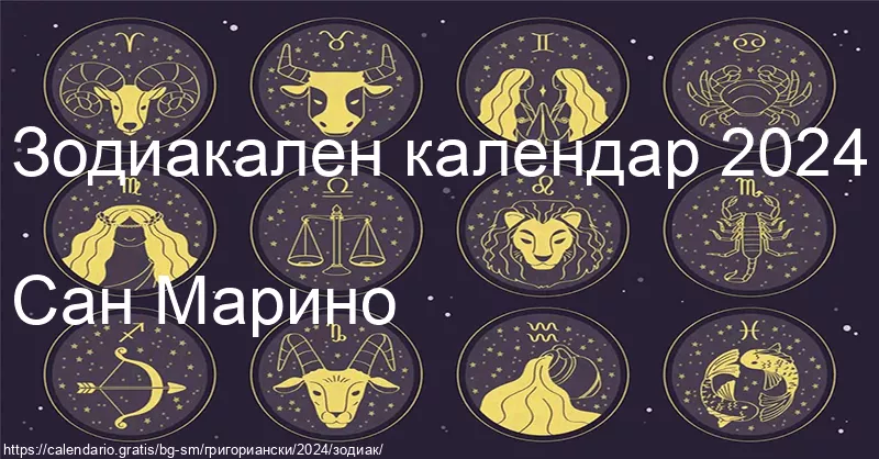 Календар на зодиакалните знаци 2024 (Сан Марино) Календар на зодиакалните знаци 2024 (Сан Марино)