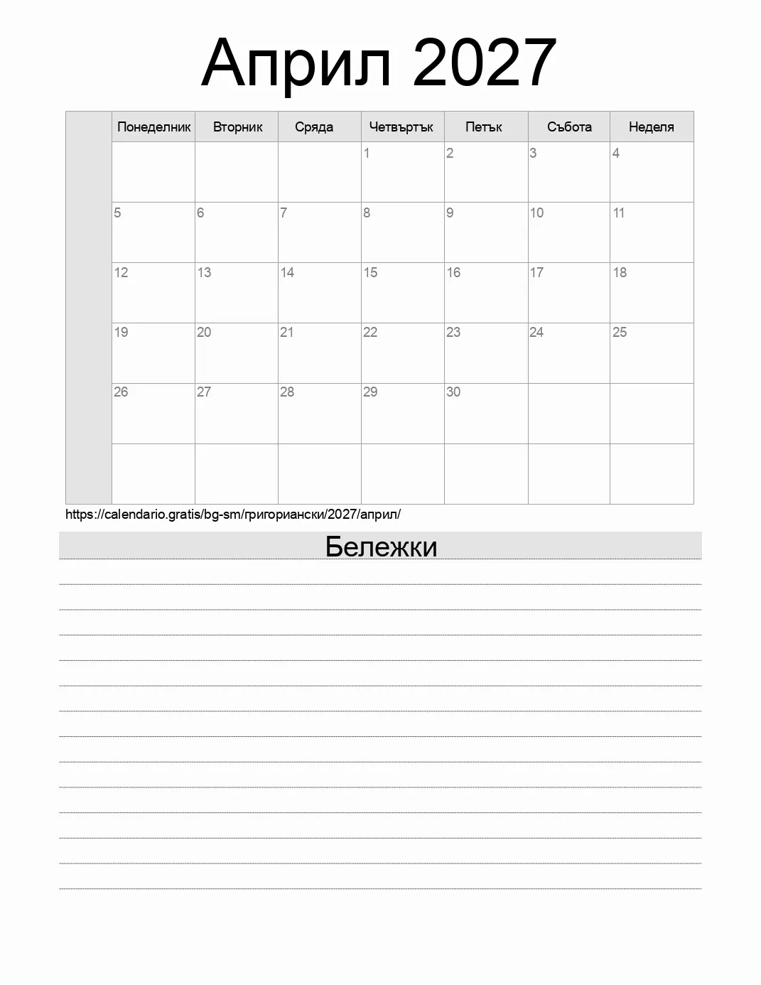Календар за Април 2027 за печат с бележки. (Сан Марино) Календар за Април 2027 за печат с бележки. (Сан Марино)