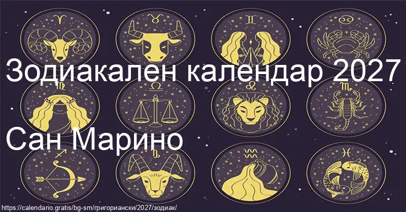 Календар на зодиакалните знаци 2027 (Сан Марино) Календар на зодиакалните знаци 2027 (Сан Марино)