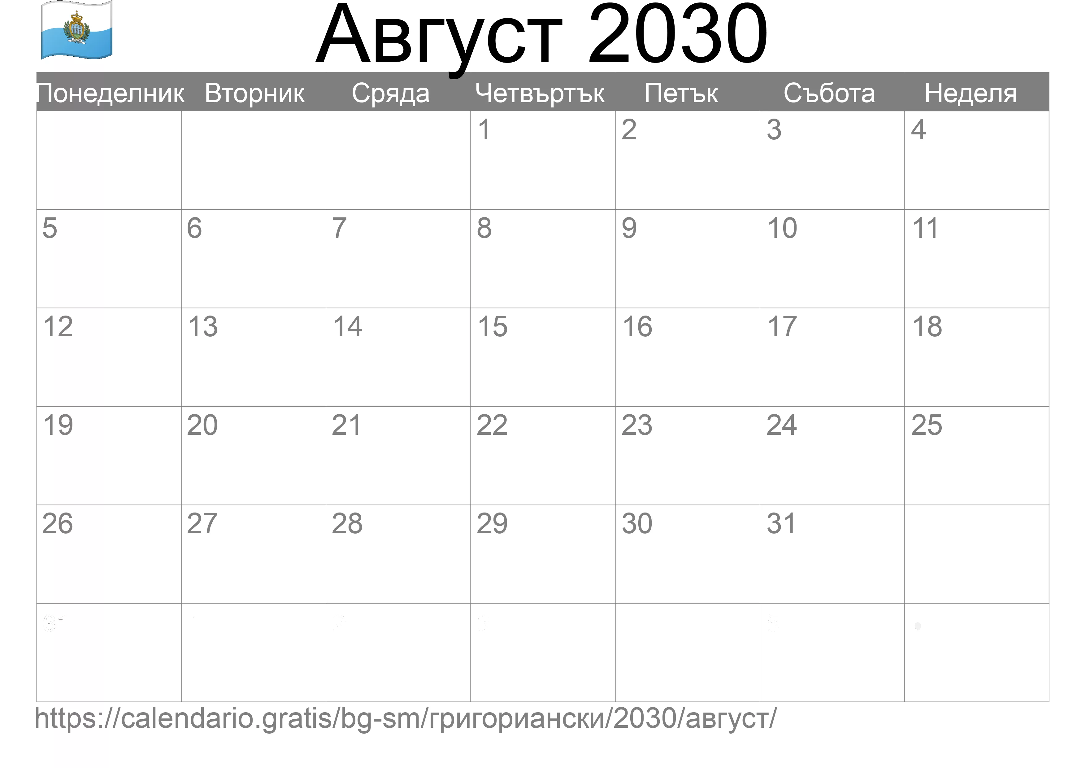Календар Август 2030 за печат (Сан Марино) Календар Август 2030 за печат (Сан Марино)
