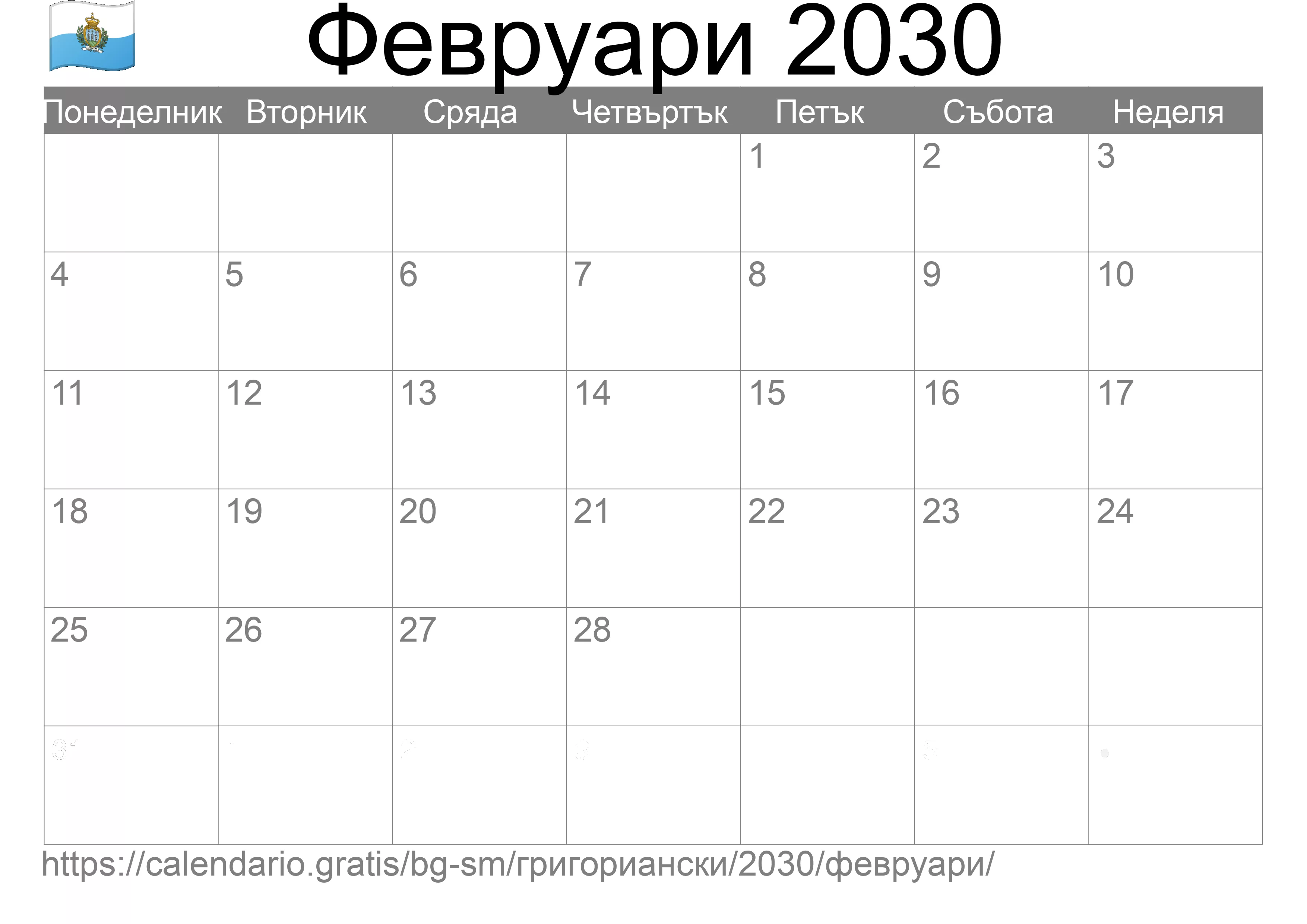 Календар Февруари 2030 за печат (Сан Марино) Календар Февруари 2030 за печат (Сан Марино)