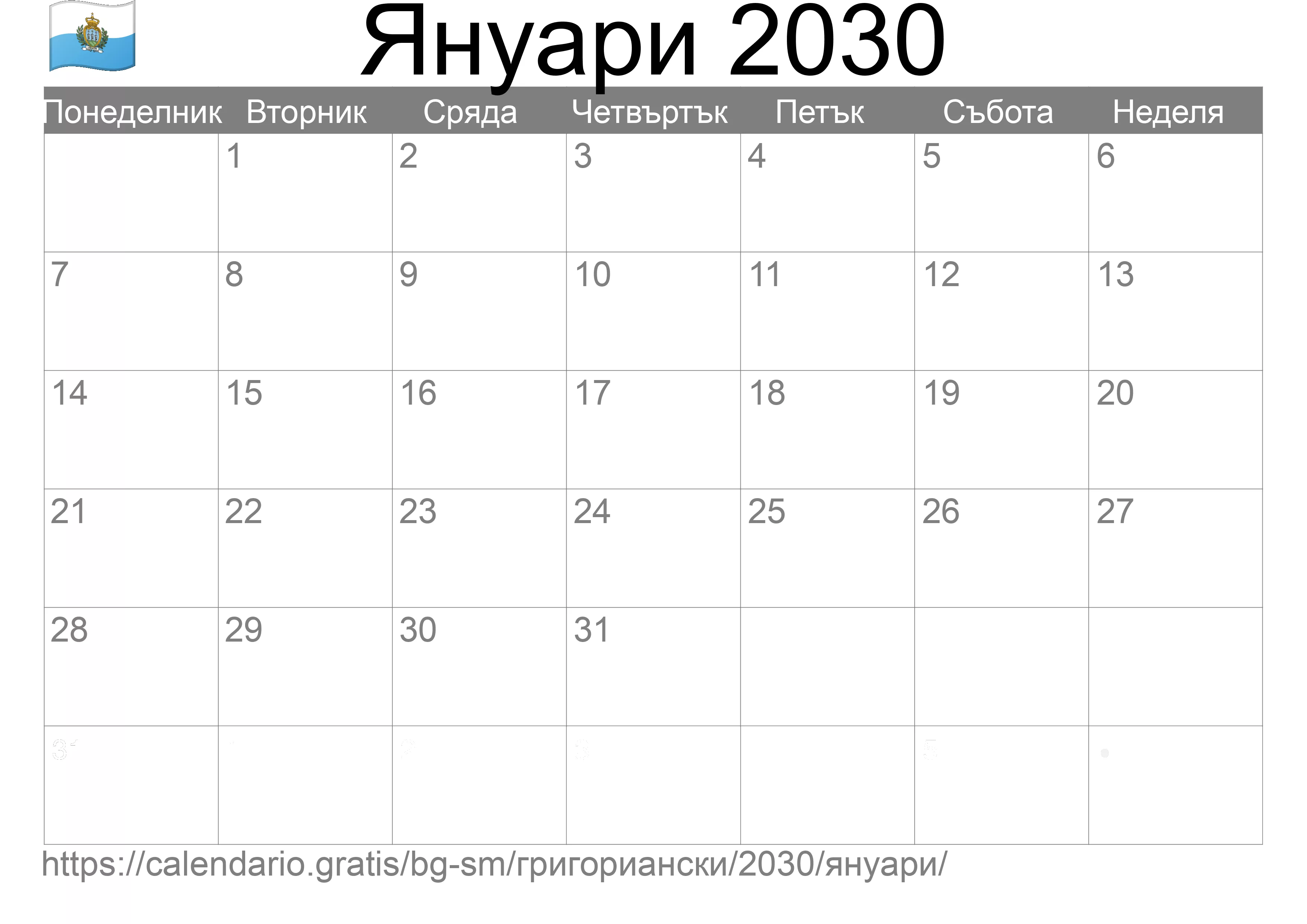 Календар Януари 2030 за печат (Сан Марино) Календар Януари 2030 за печат (Сан Марино)