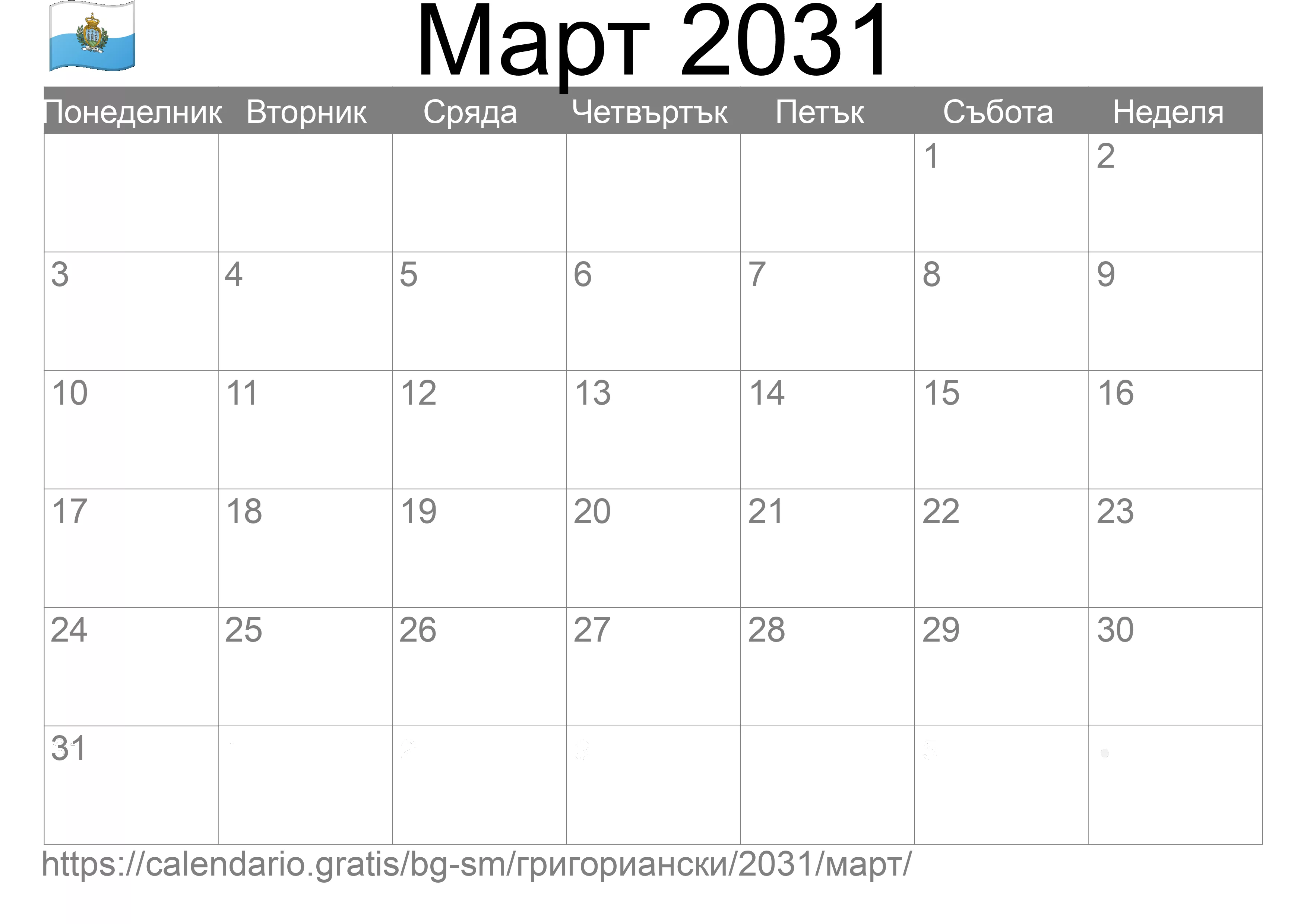 Календар Март 2031 за печат (Сан Марино) Календар Март 2031 за печат (Сан Марино)