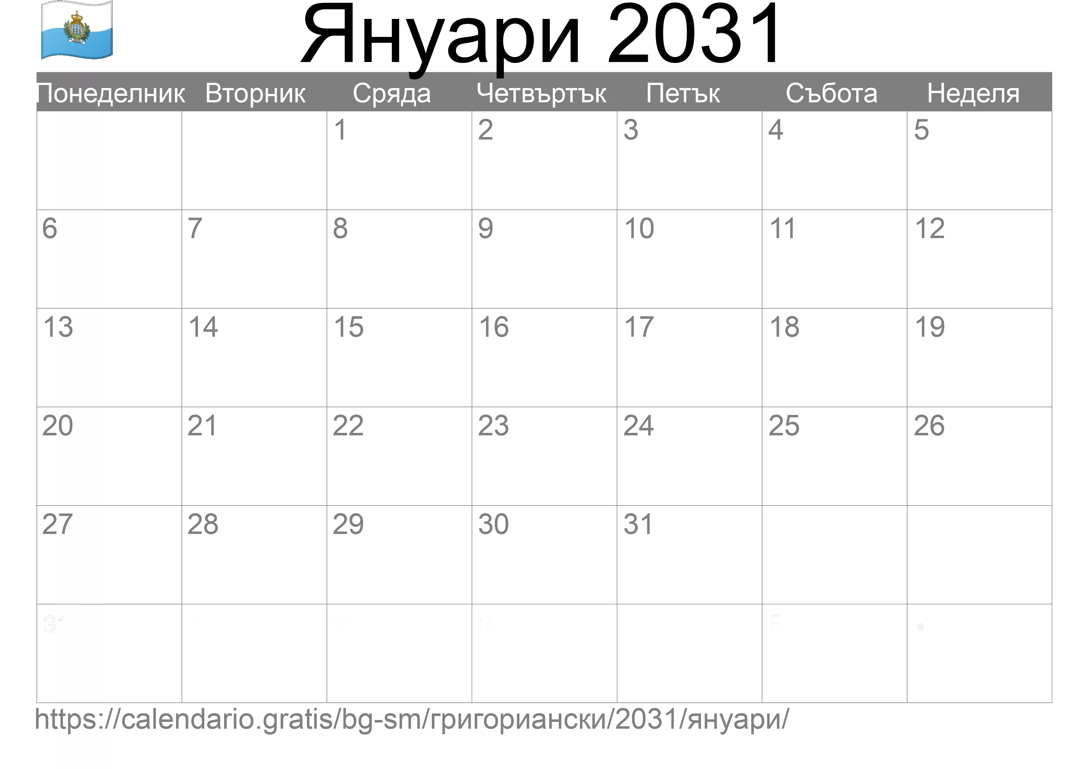 Календар Януари 2031 за печат (Сан Марино) Календар Януари 2031 за печат (Сан Марино)