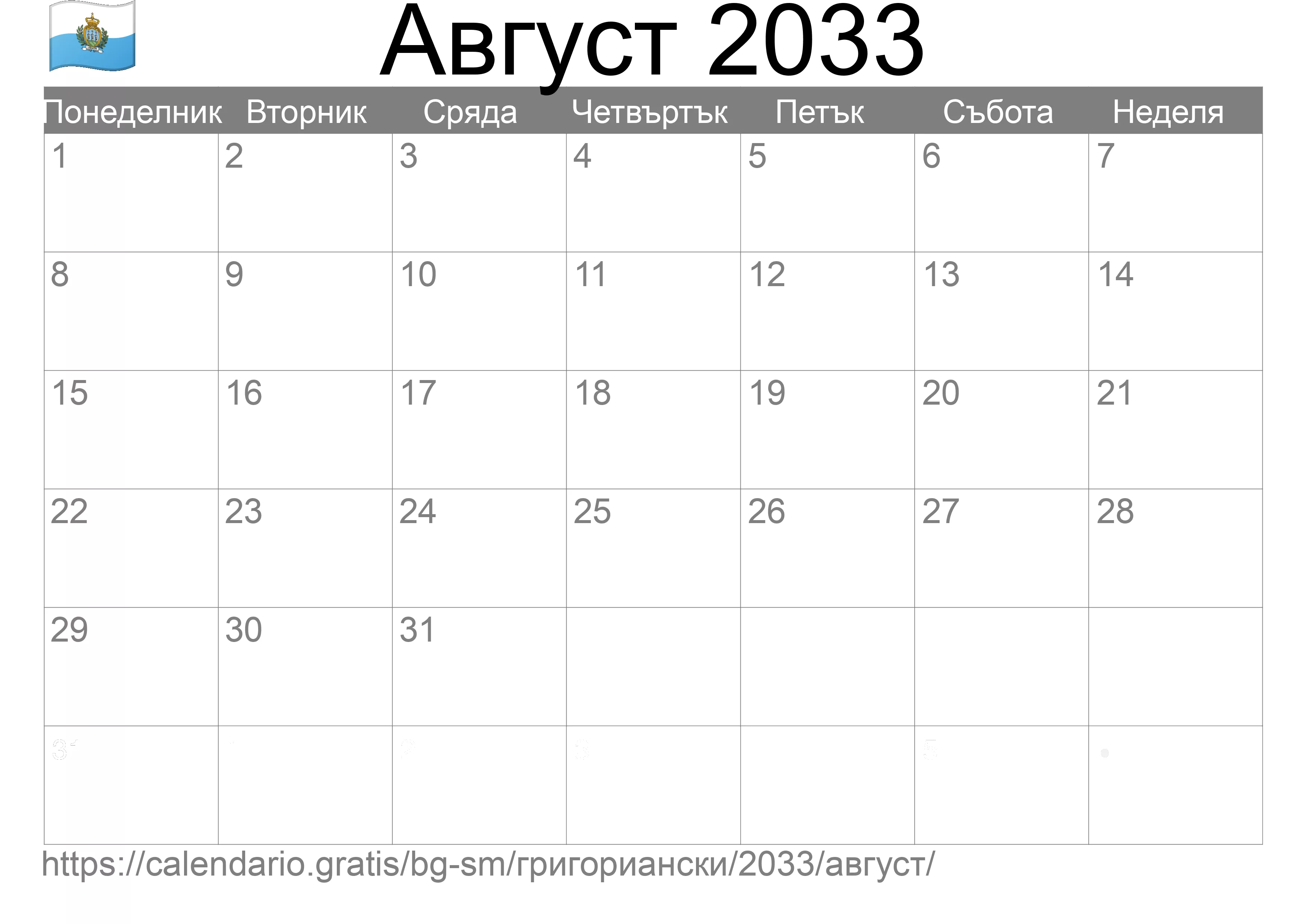 Календар Август 2033 за печат (Сан Марино) Календар Август 2033 за печат (Сан Марино)