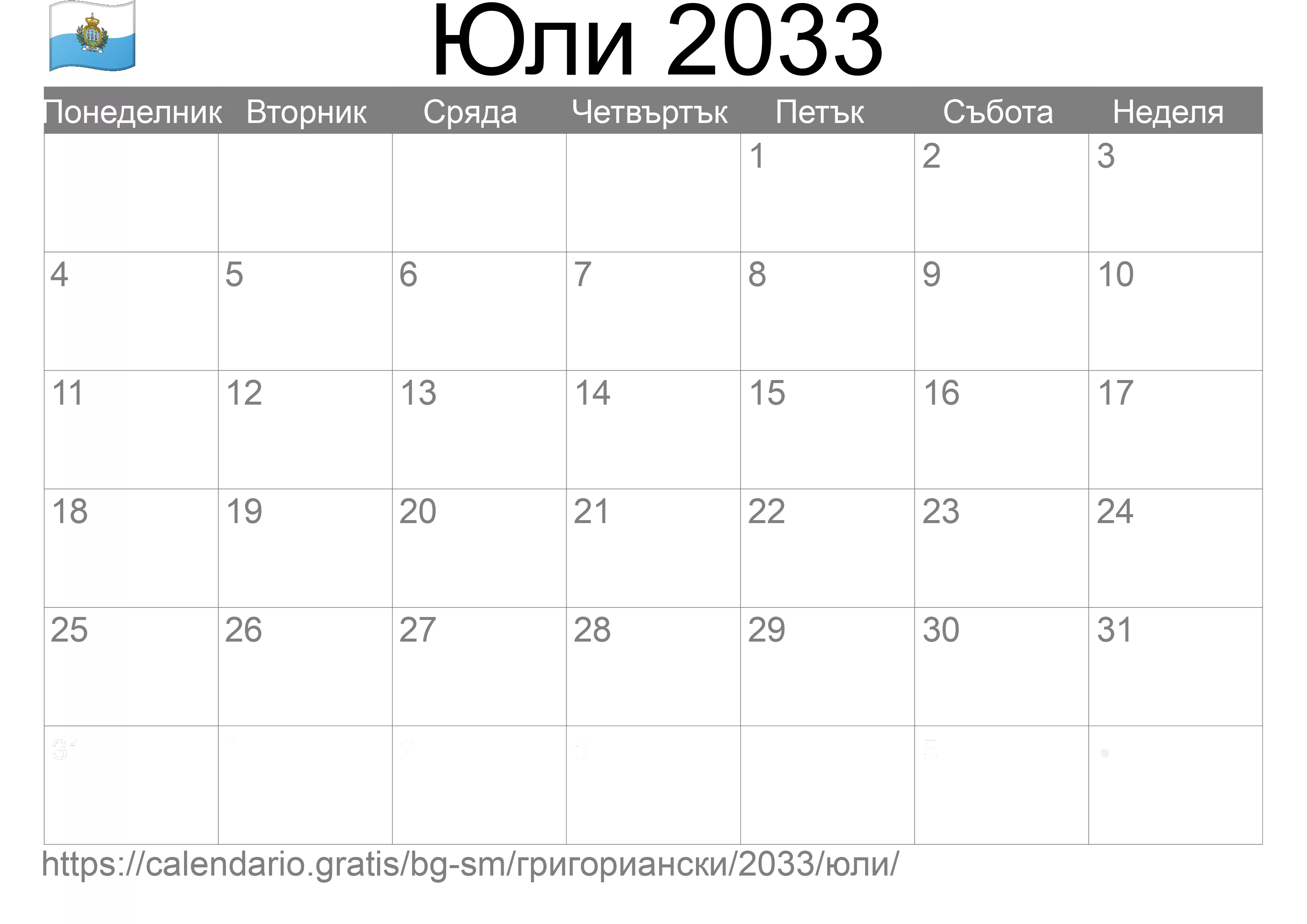 Календар Юли 2033 за печат (Сан Марино) Календар Юли 2033 за печат (Сан Марино)
