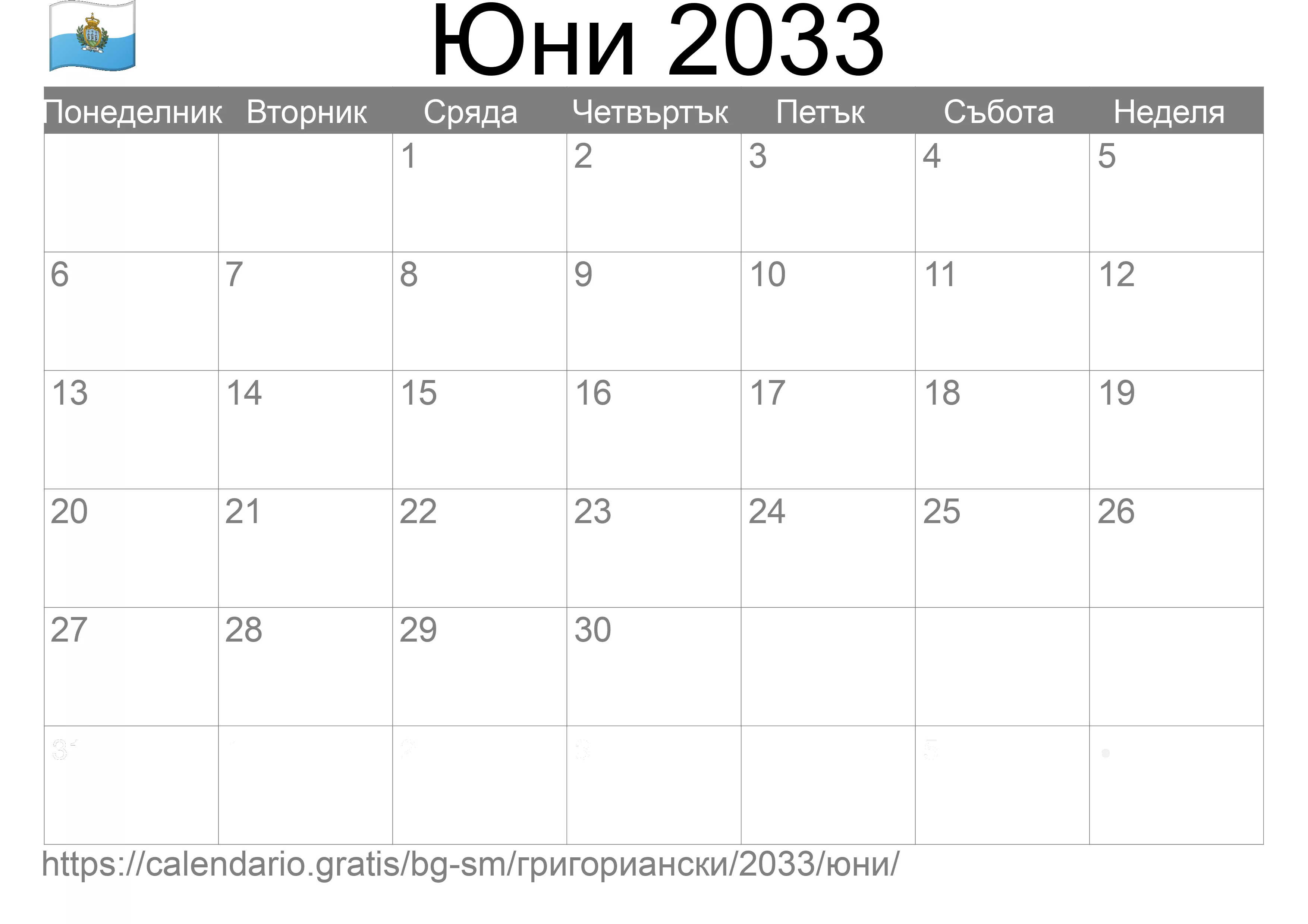 Календар Юни 2033 за печат (Сан Марино) Календар Юни 2033 за печат (Сан Марино)