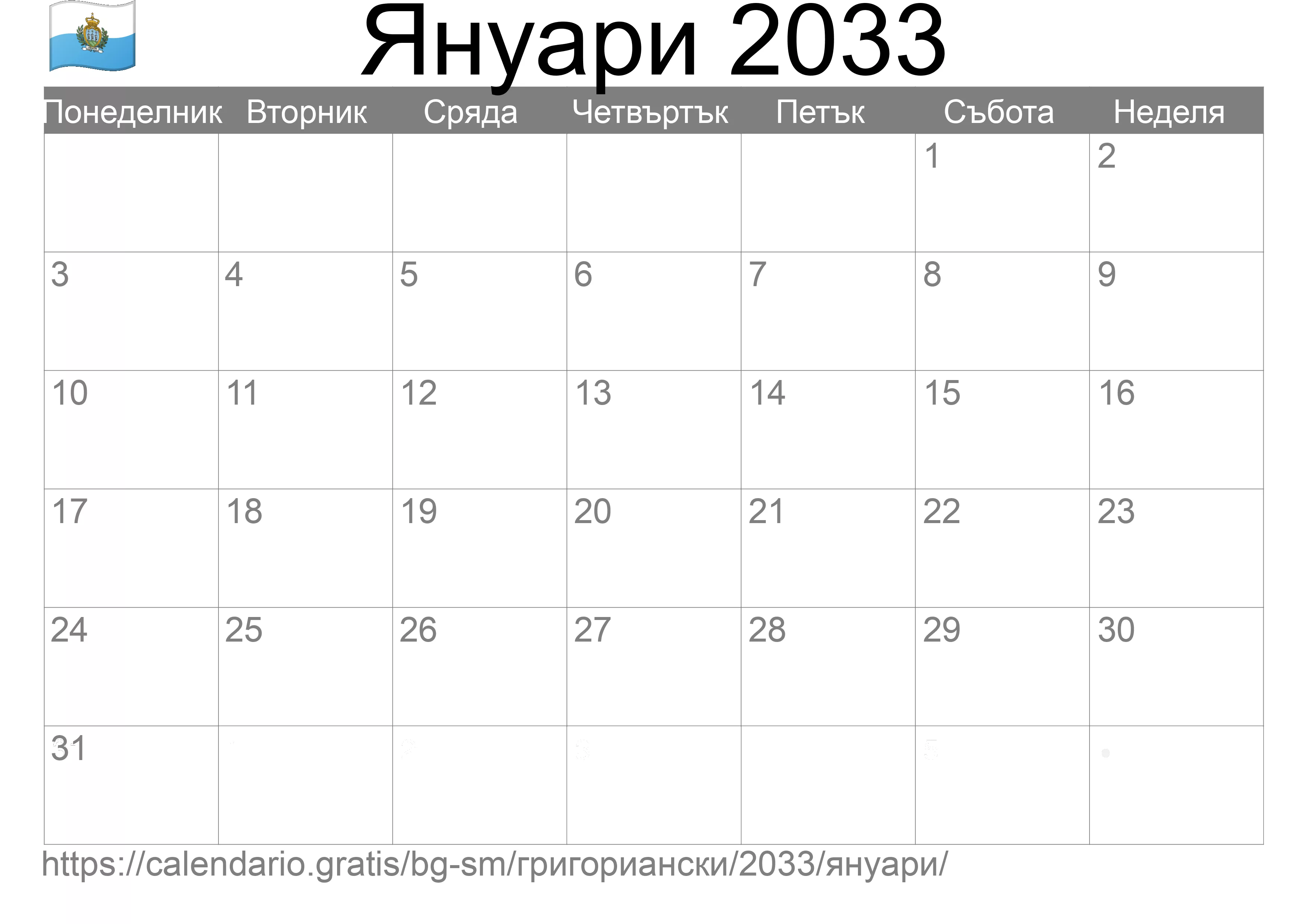 Календар Януари 2033 за печат (Сан Марино) Календар Януари 2033 за печат (Сан Марино)
