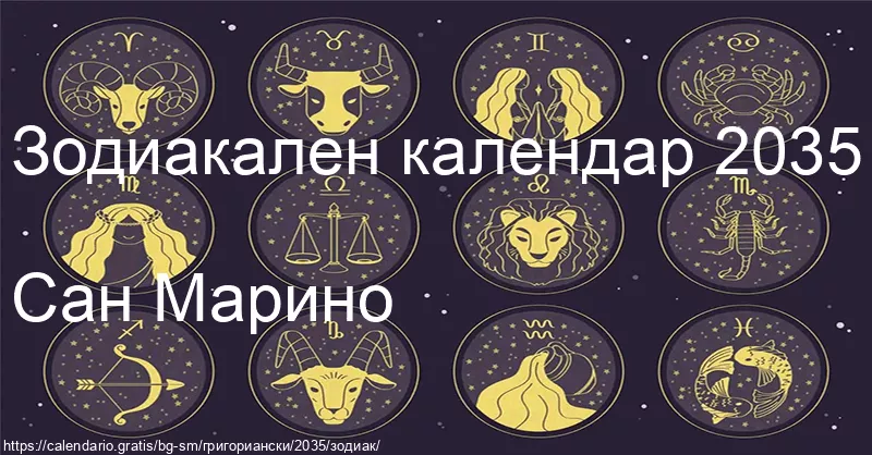 Календар на зодиакалните знаци 2035 (Сан Марино) Календар на зодиакалните знаци 2035 (Сан Марино)