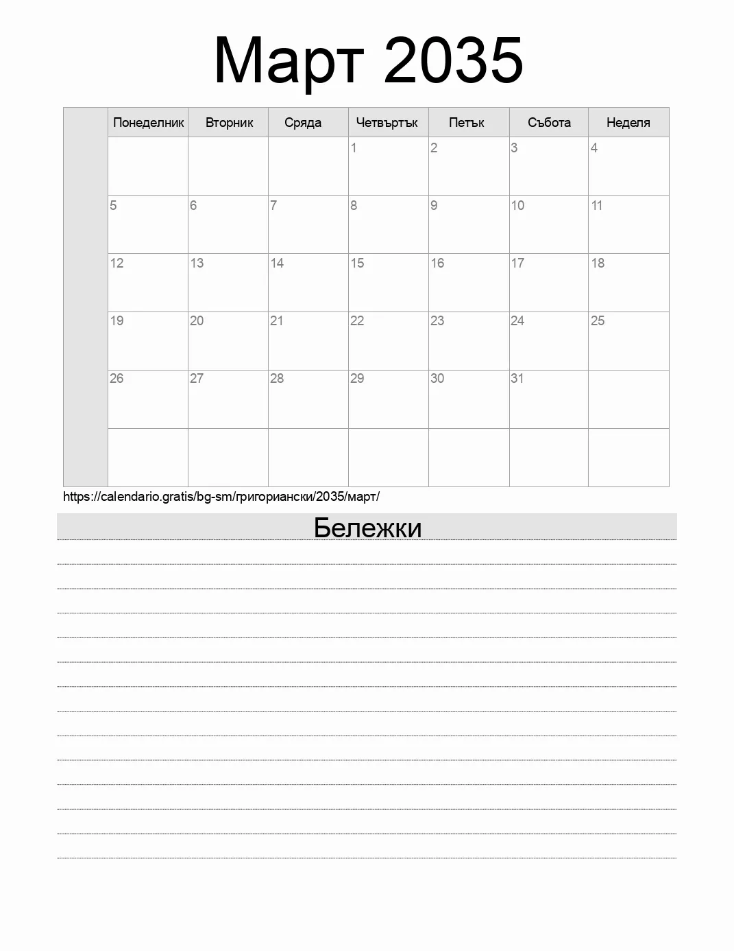 Календар за Март 2035 за печат с бележки. (Сан Марино) Календар за Март 2035 за печат с бележки. (Сан Марино)