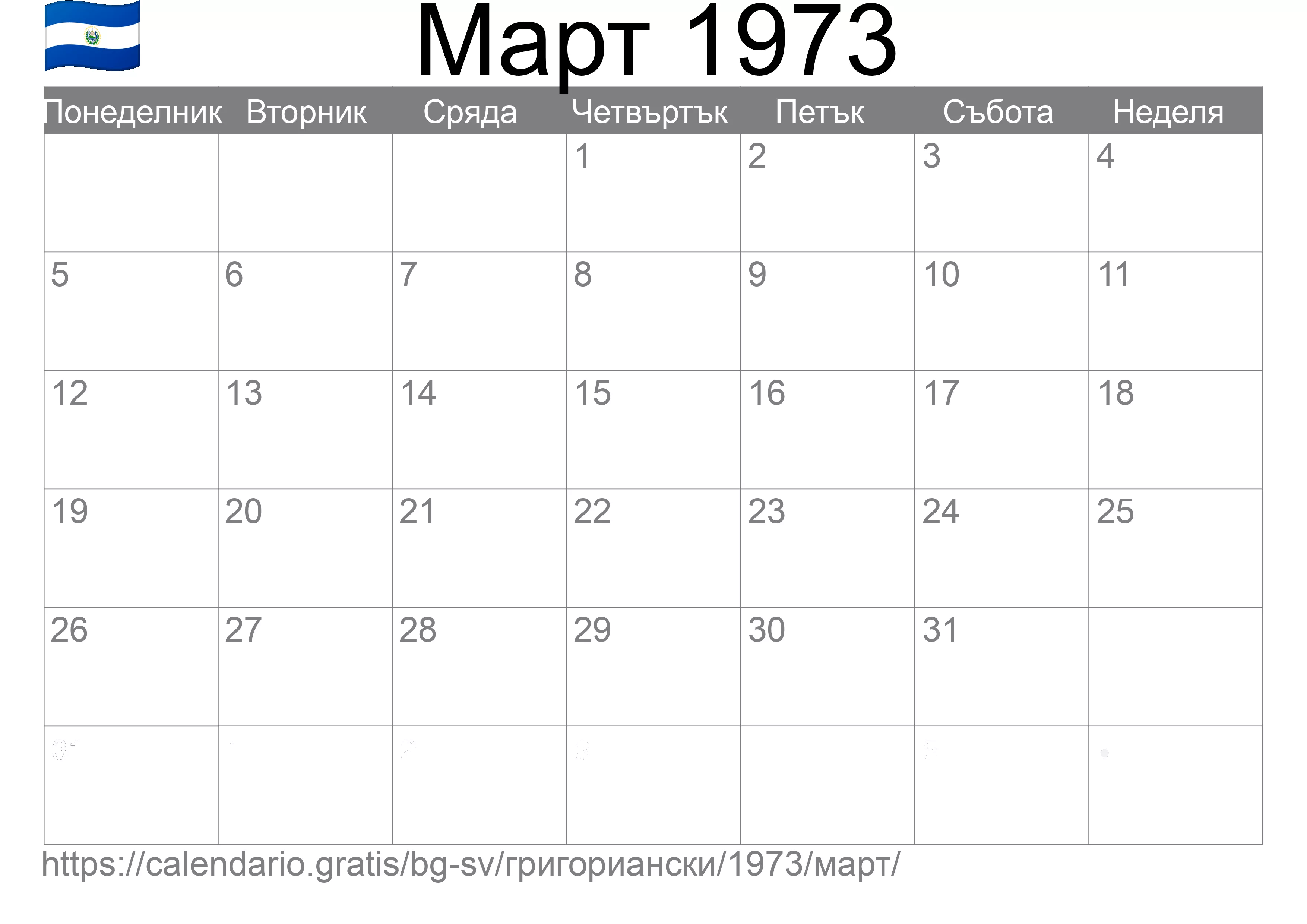 Календар Март 1973 за печат (Ел Салвадор)