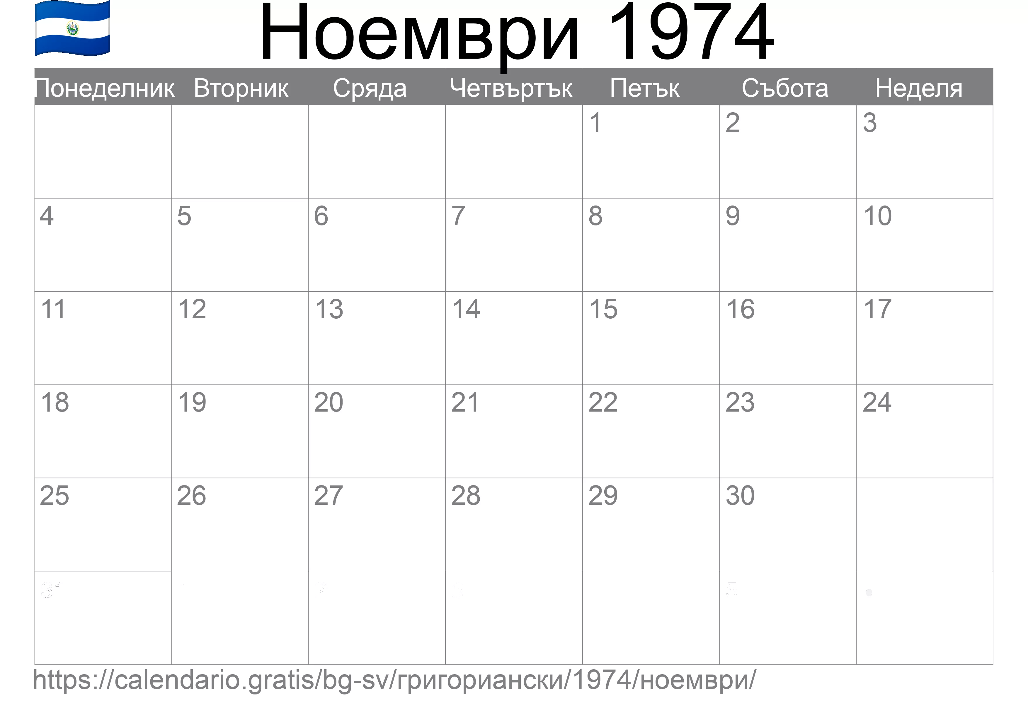 Календар Ноември 1974 за печат (Ел Салвадор) Календар Ноември 1974 за печат (Ел Салвадор)