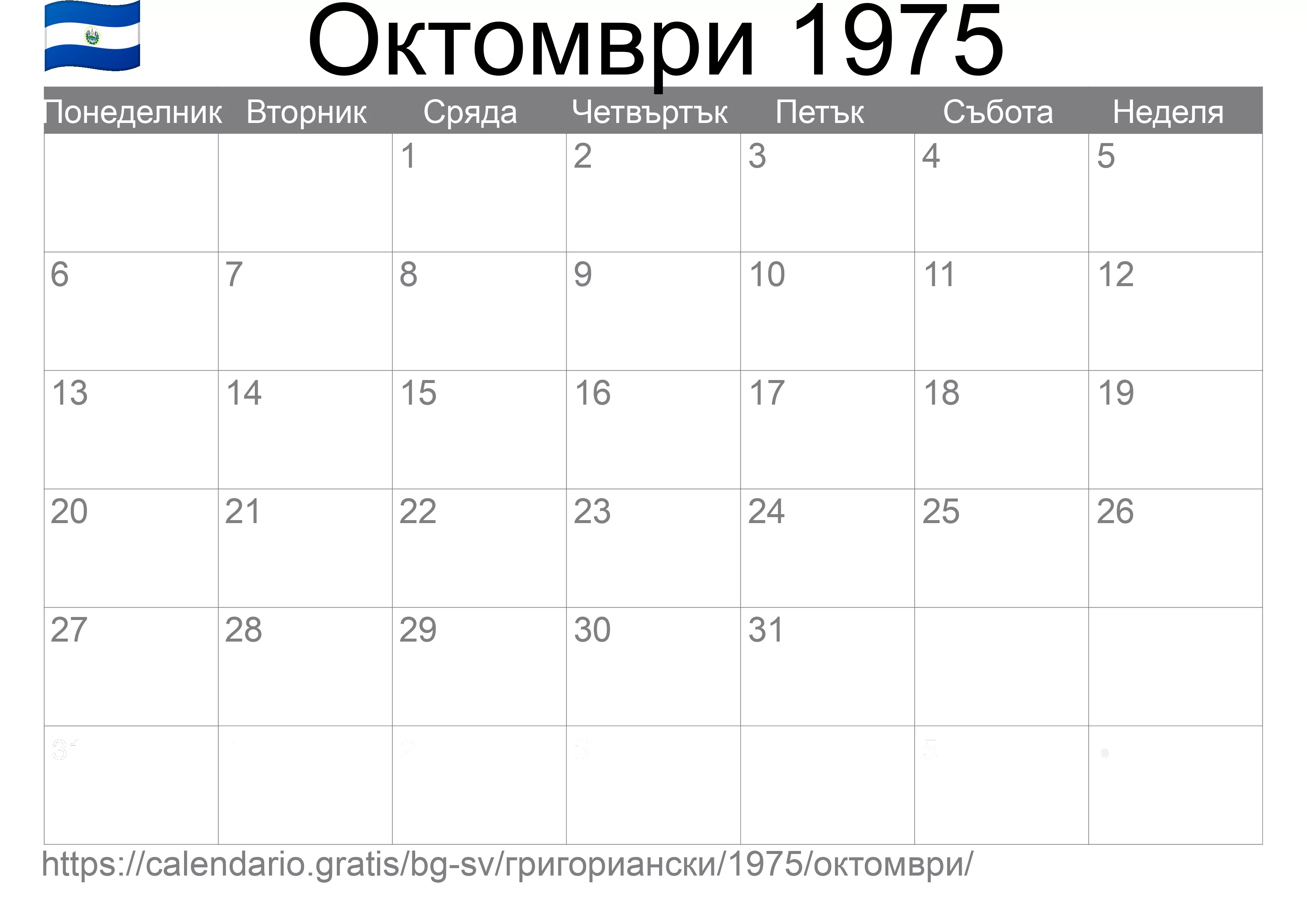 Календар Октомври 1975 за печат (Ел Салвадор)