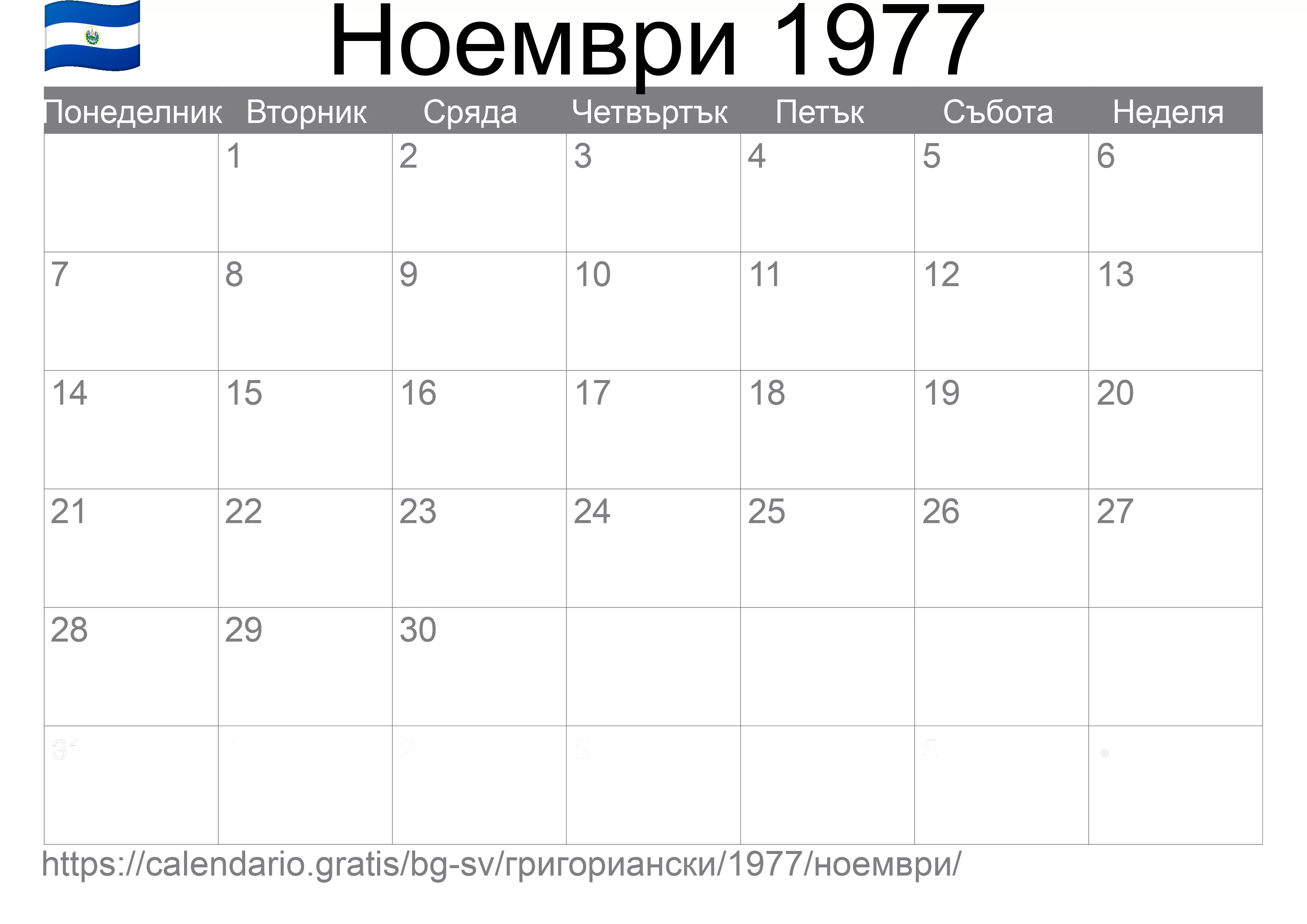 Календар Ноември 1977 за печат (Ел Салвадор)