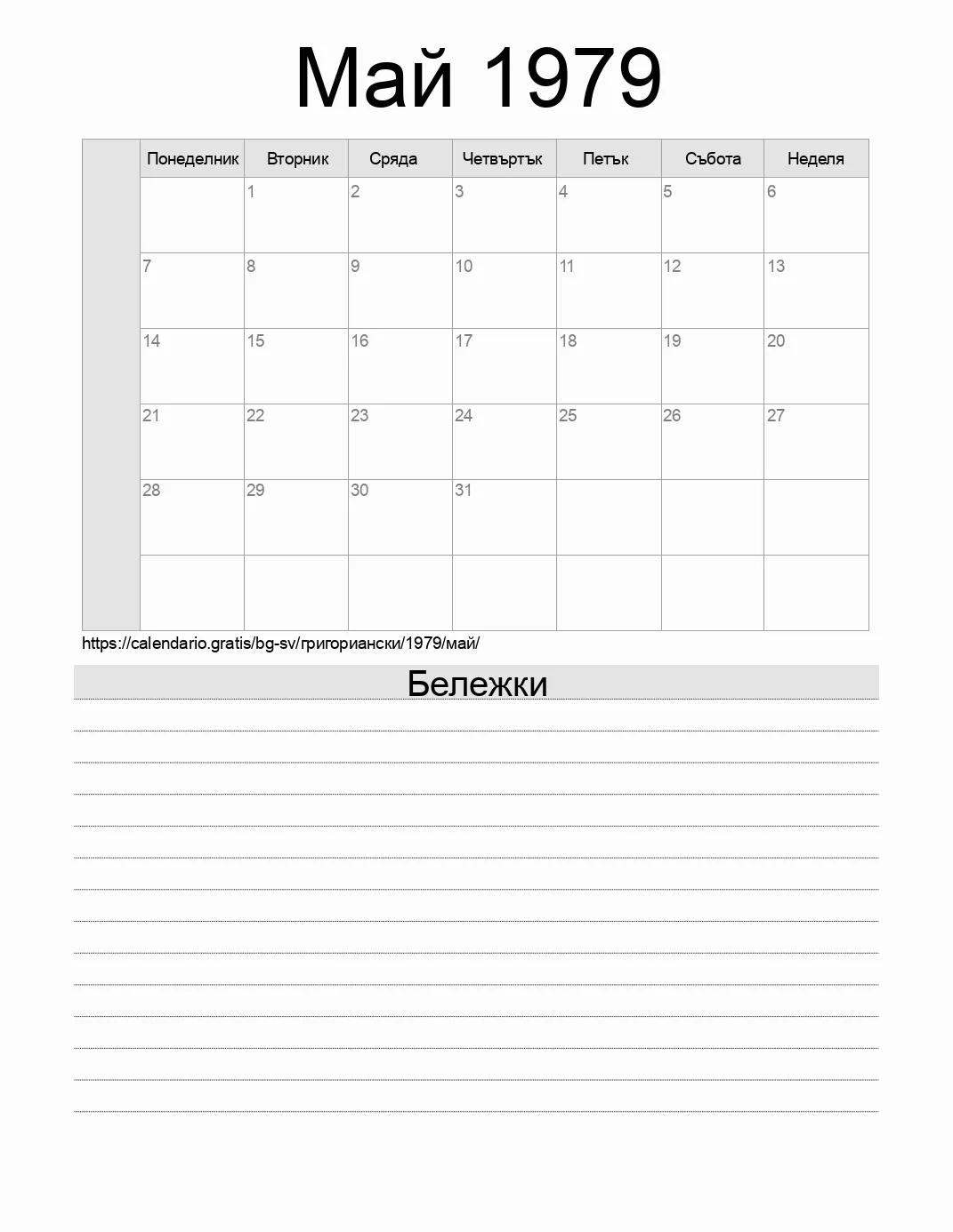 Календар за Май 1979 за печат с бележки. (Ел Салвадор)